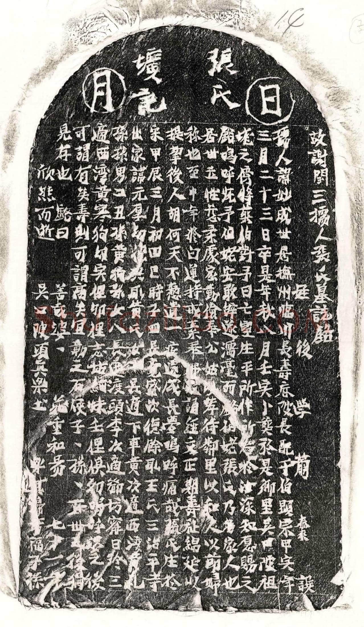 未详 谢闰三妻张妙成 墓誌
