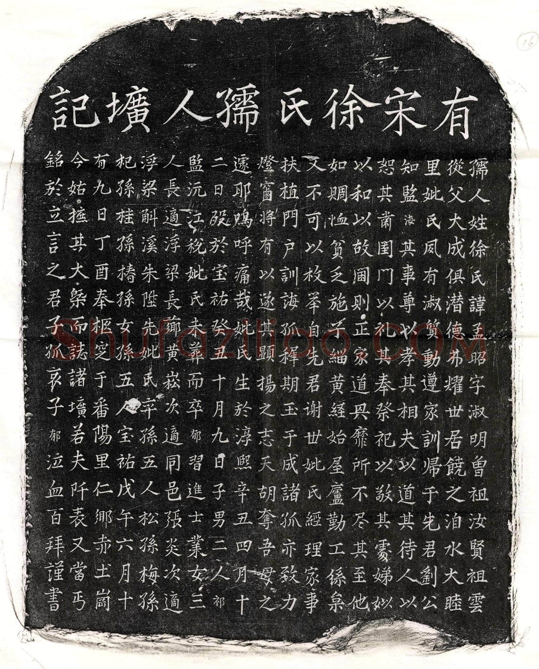南宋 刘海妻徐孟昭 墓誌