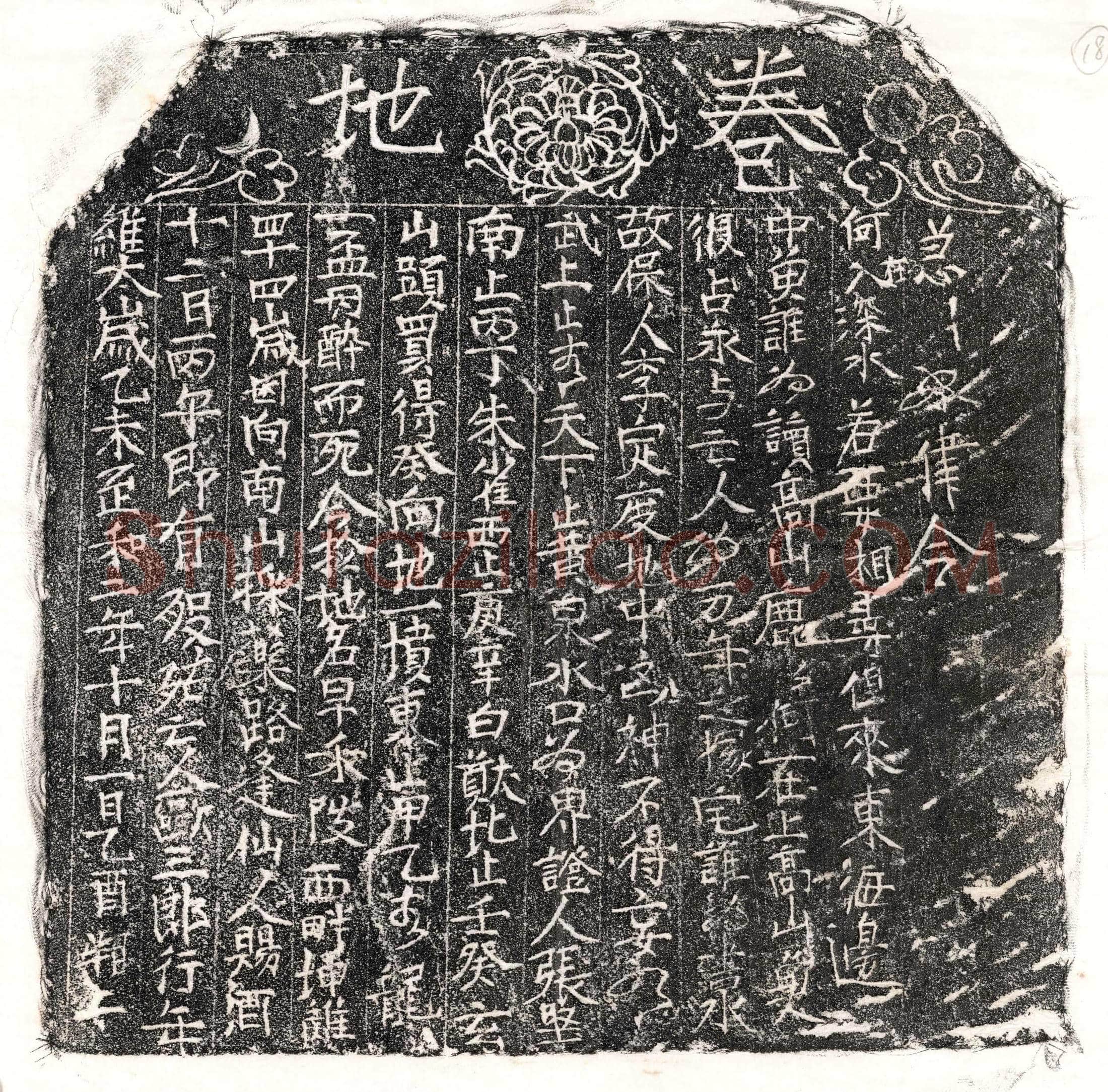 北宋 欧三郎 买地券