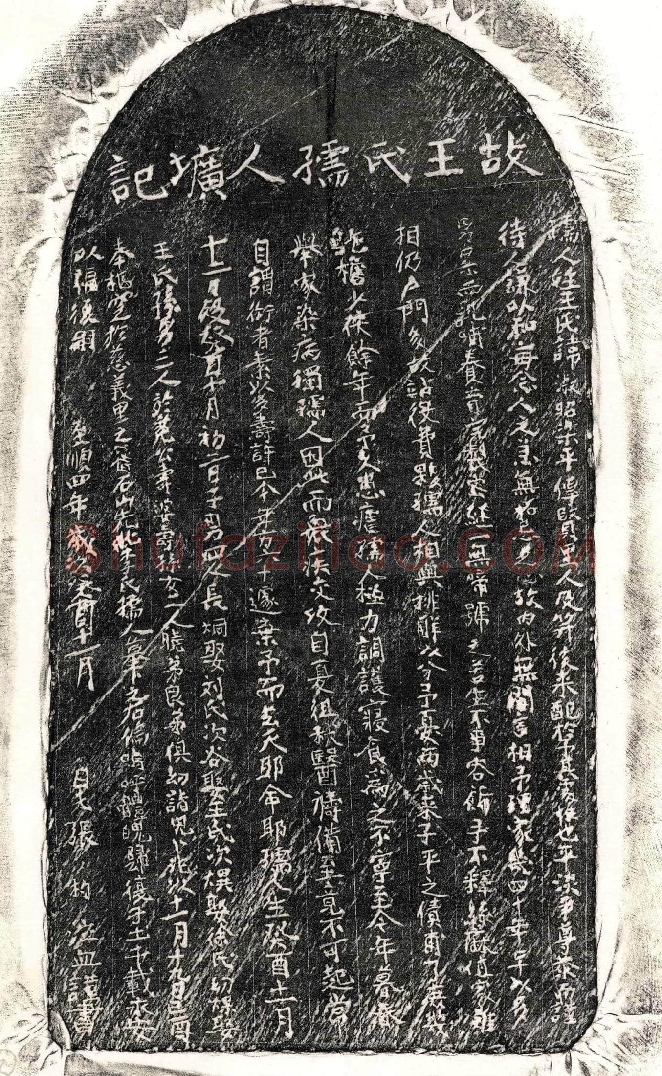 元 张杓妻王淑昭 墓誌