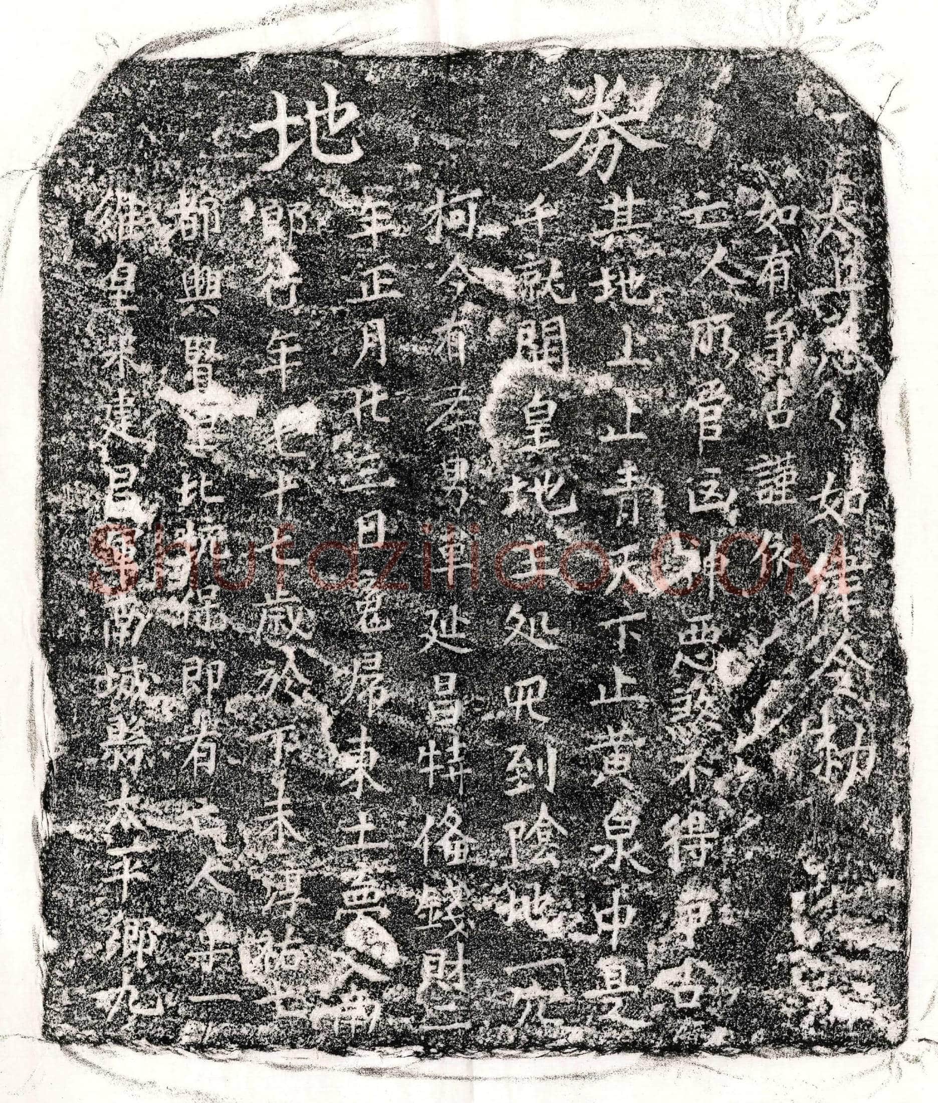 南宋 单一郎 买地券