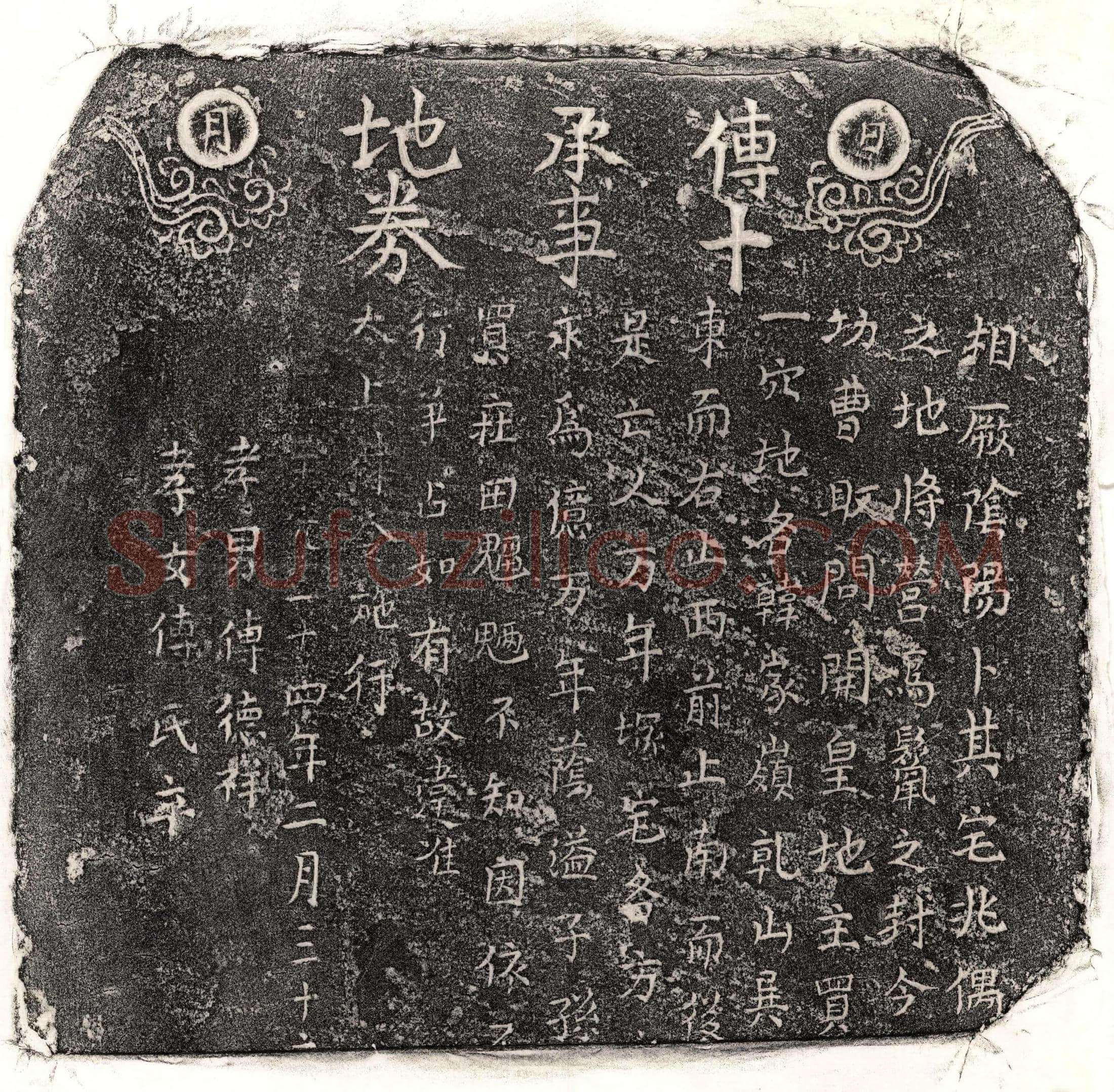 元 傅十 买地券