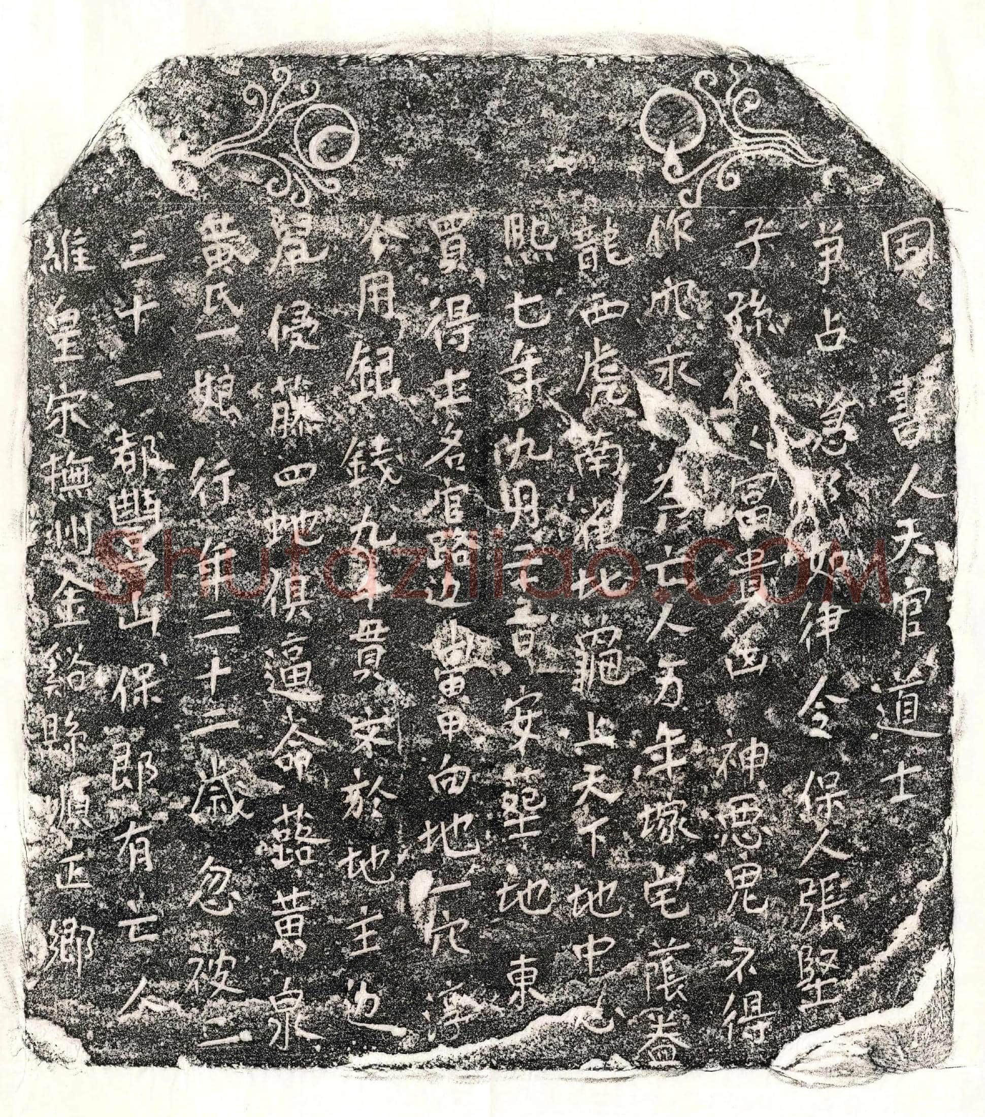 南宋 黄一娘 买地券