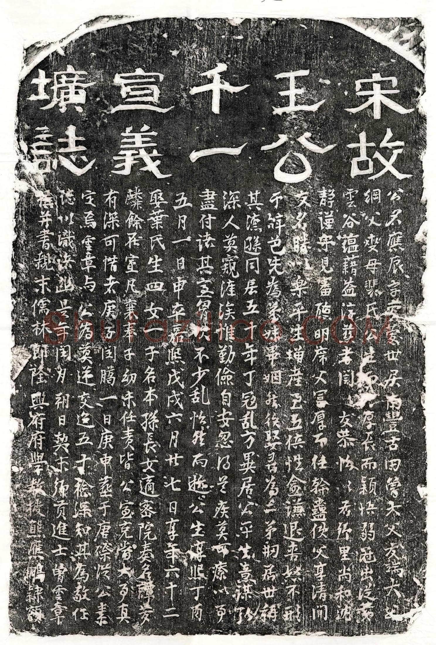 南宋 王应辰 墓誌