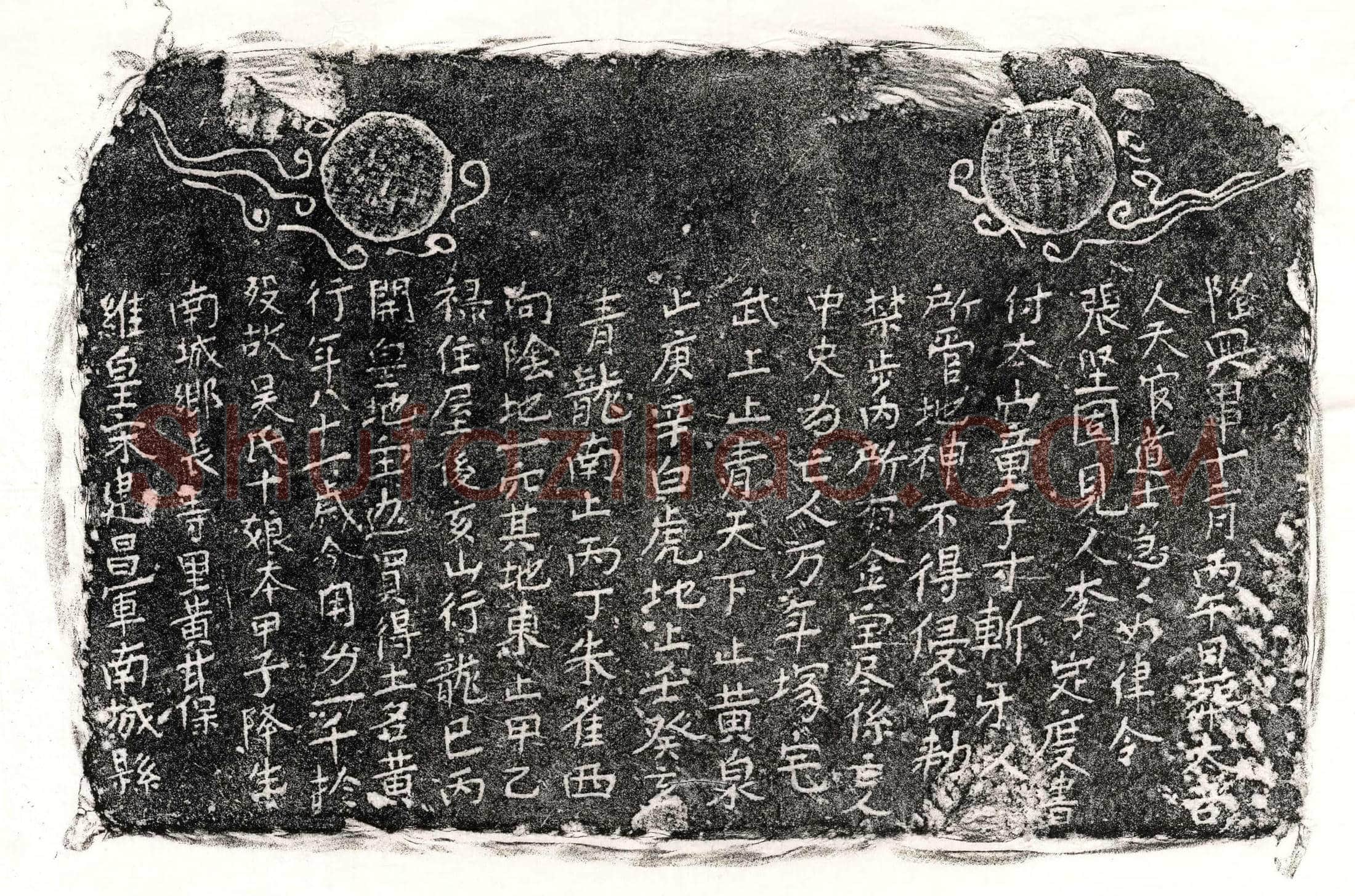 南宋 吴十娘 买地券