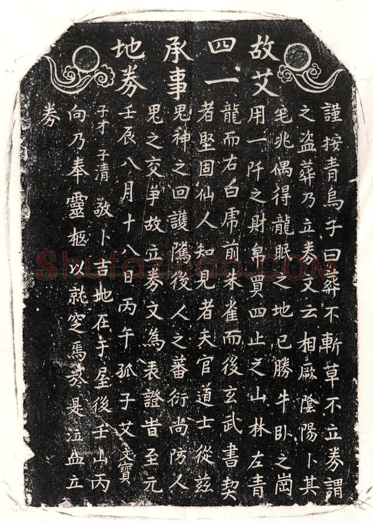 元 艾四一 买地券
