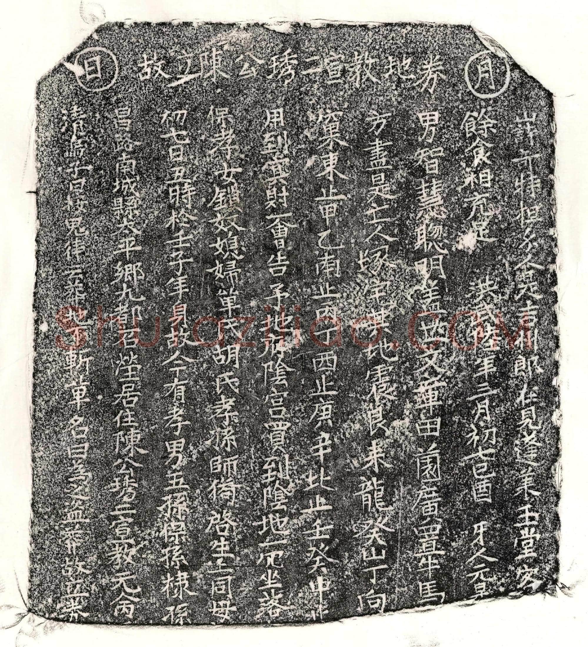 明陈琇二买地券