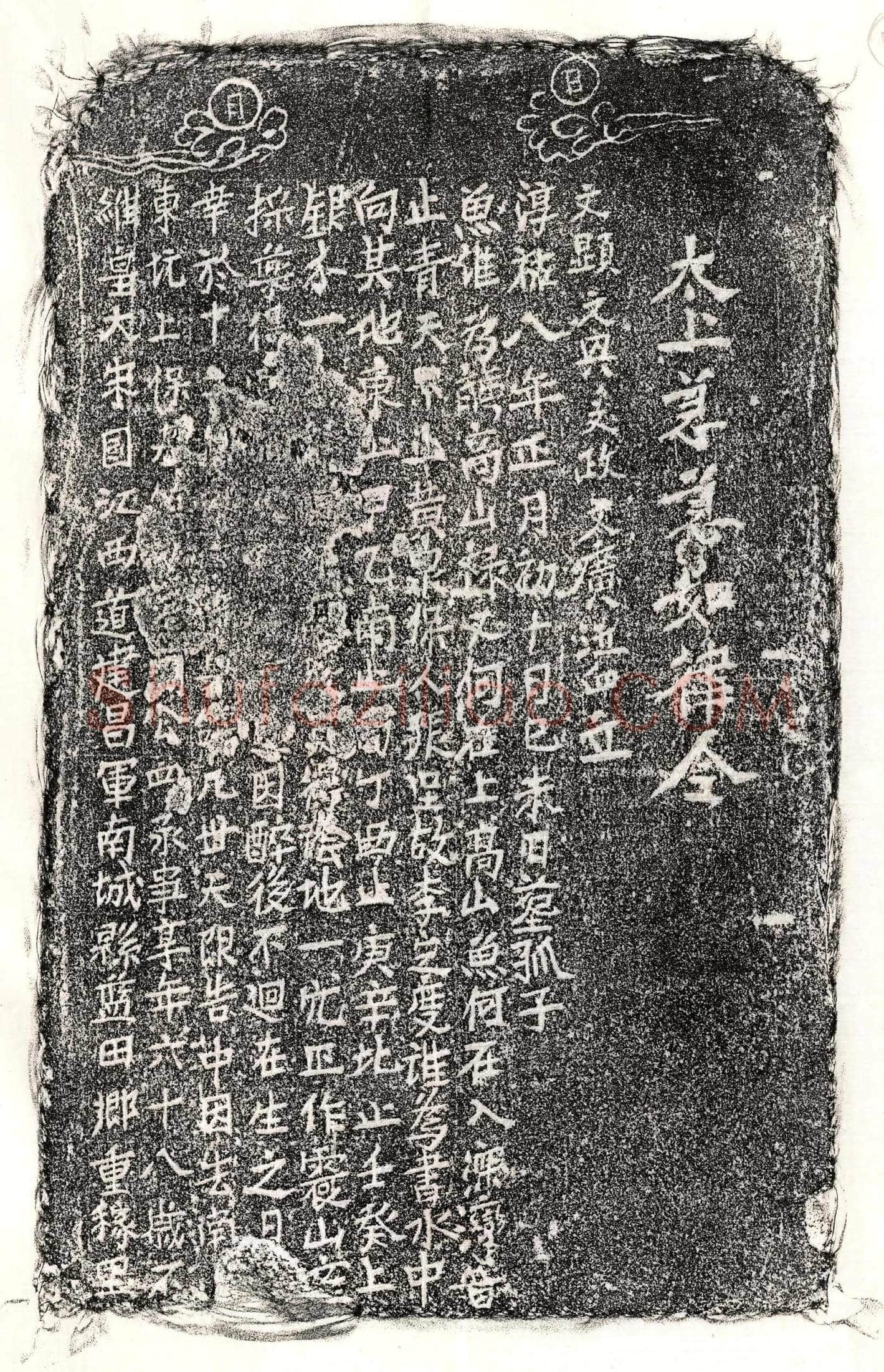 南宋 周四 买地券