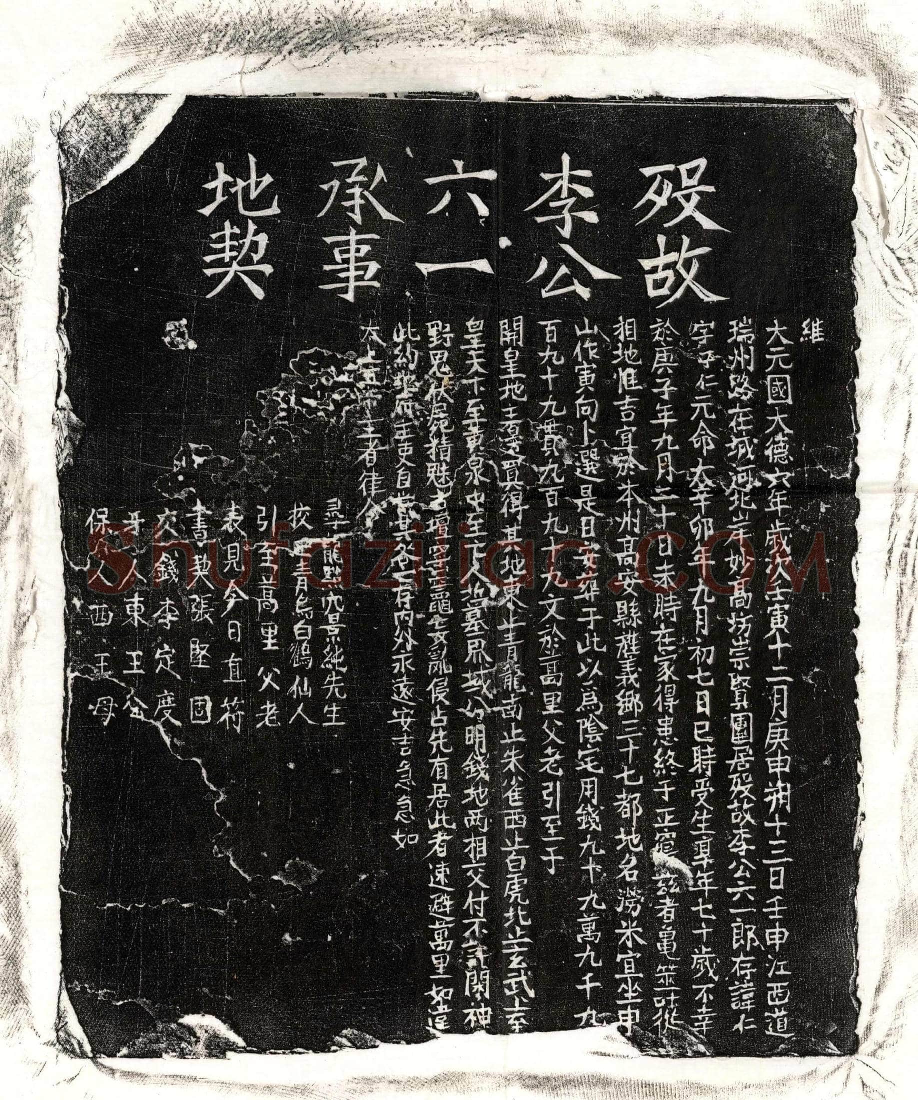 元 李仁 买地券