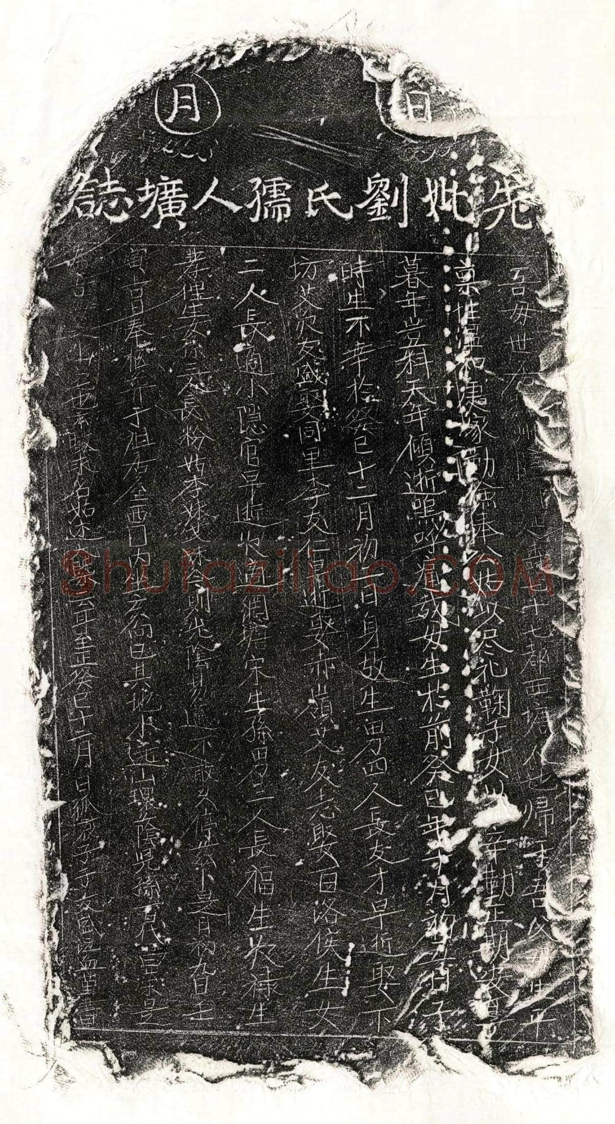 元 于友盛母刘氏 墓誌