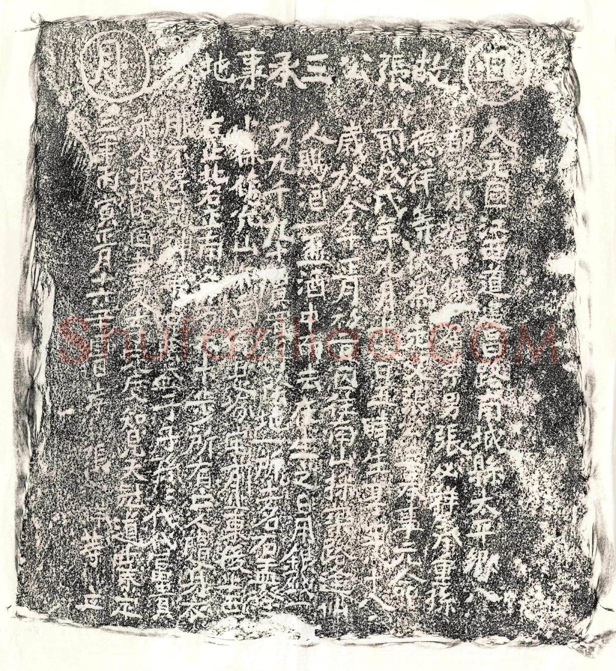 元张三买地券