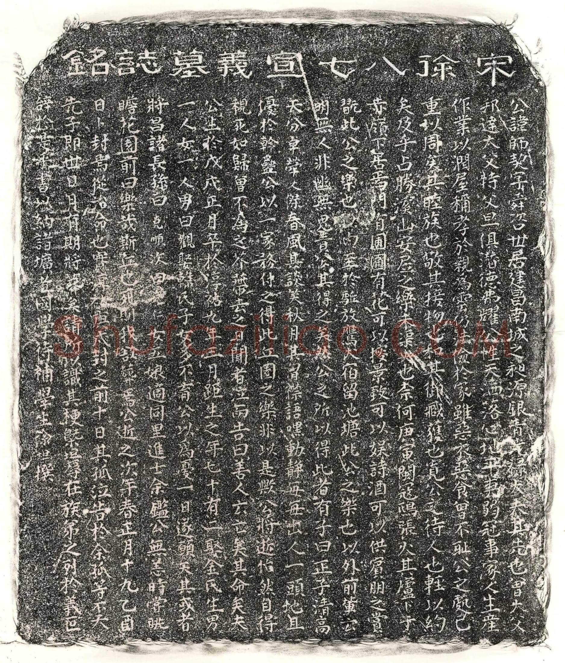 南宋 徐师契 墓誌