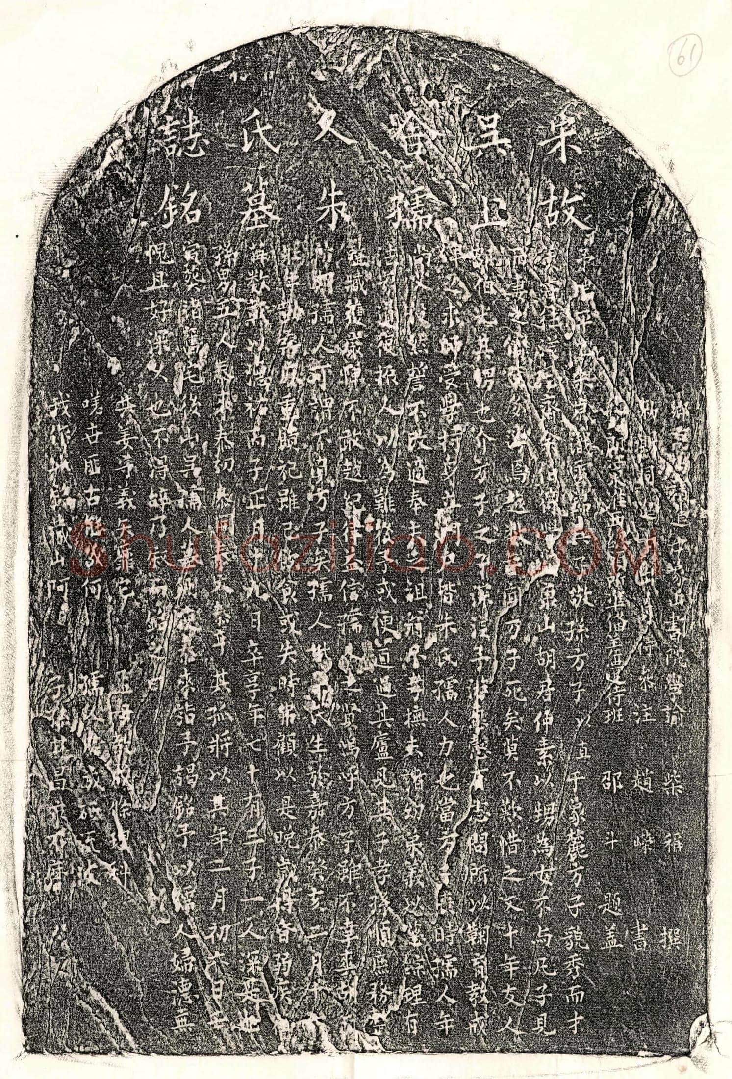 南宋 吴以直妻朱氏 墓誌
