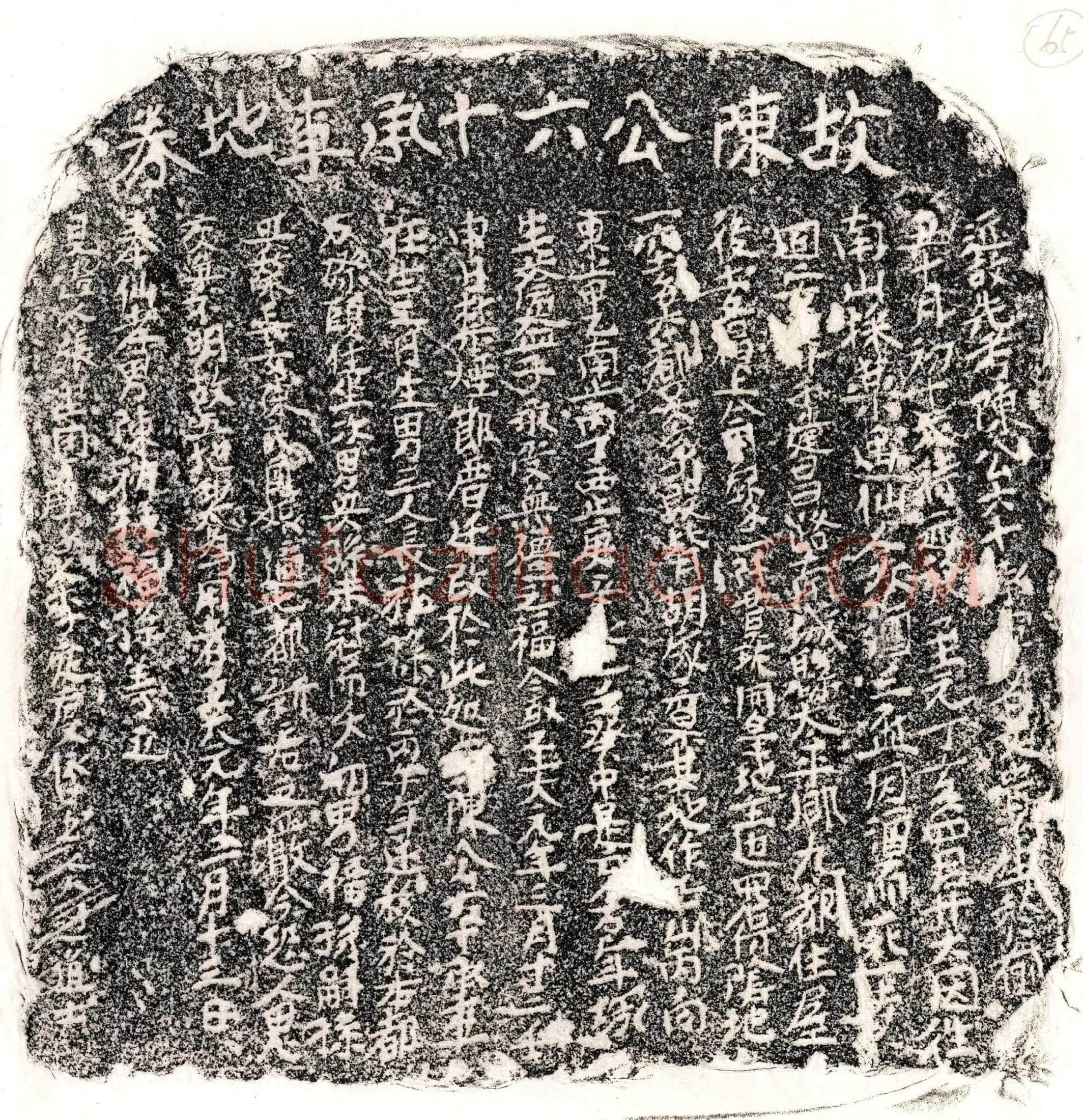 元 陈文贵 买地券
