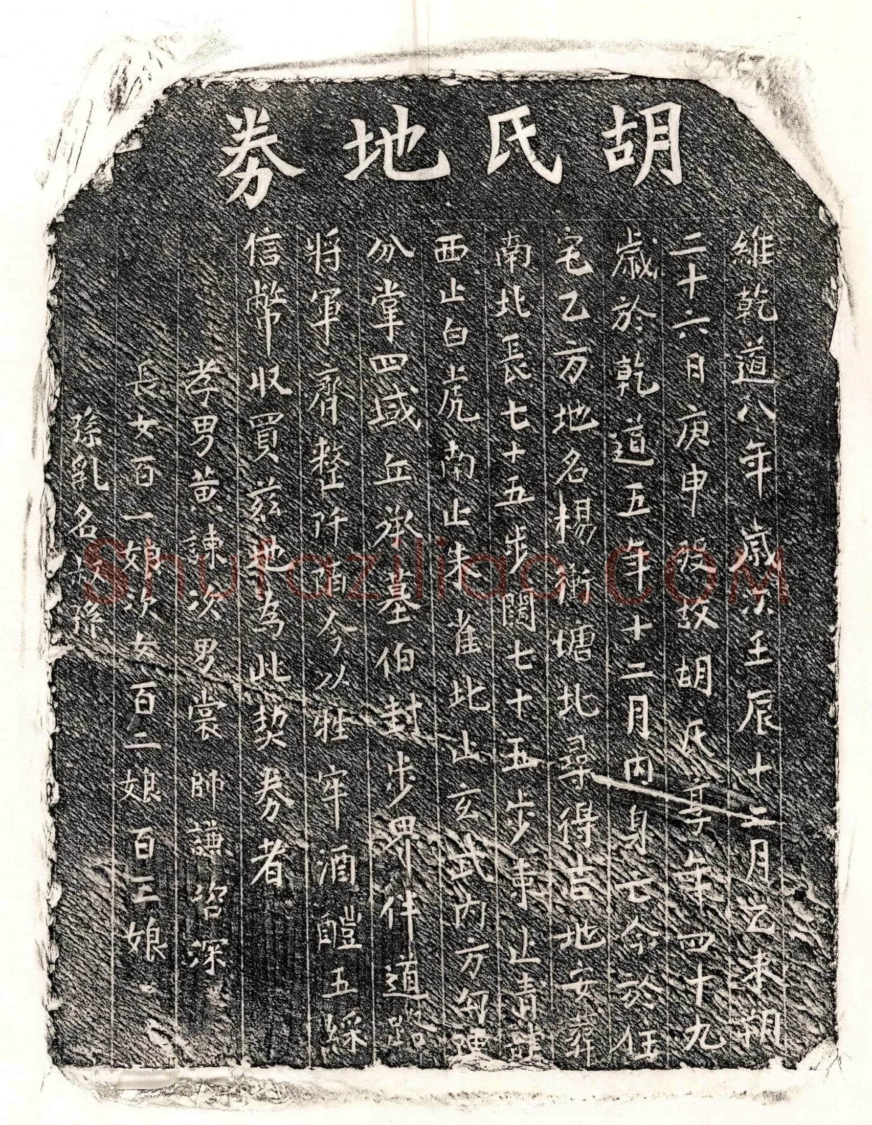 南宋 黄君妻胡氏 买地券