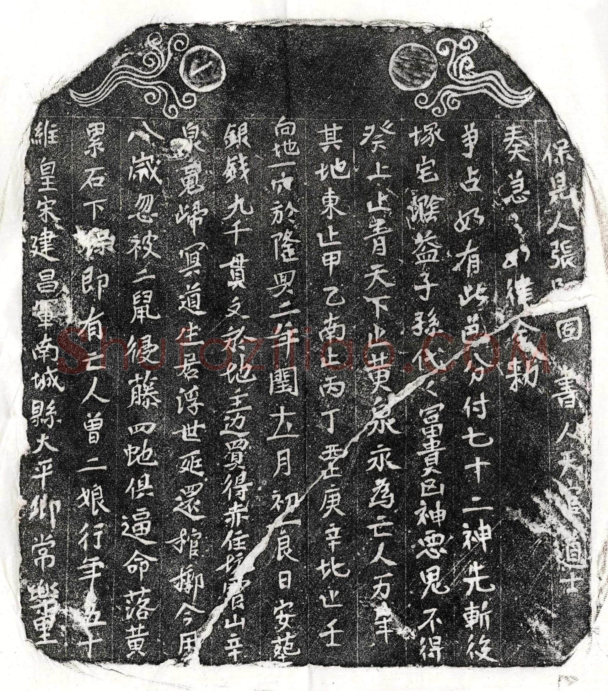 南宋 曾二娘 买地券