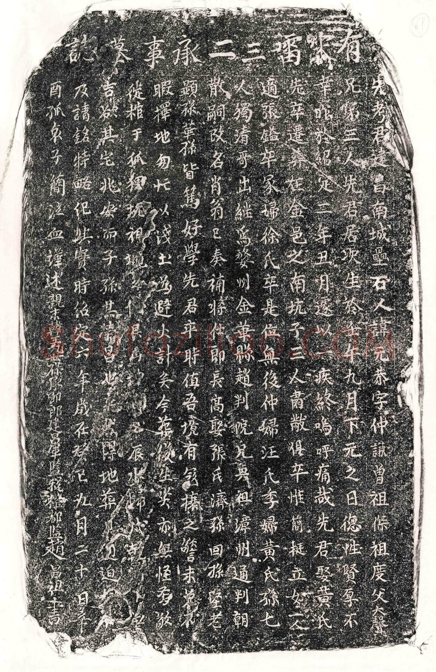 南宋 雷元恭 墓誌