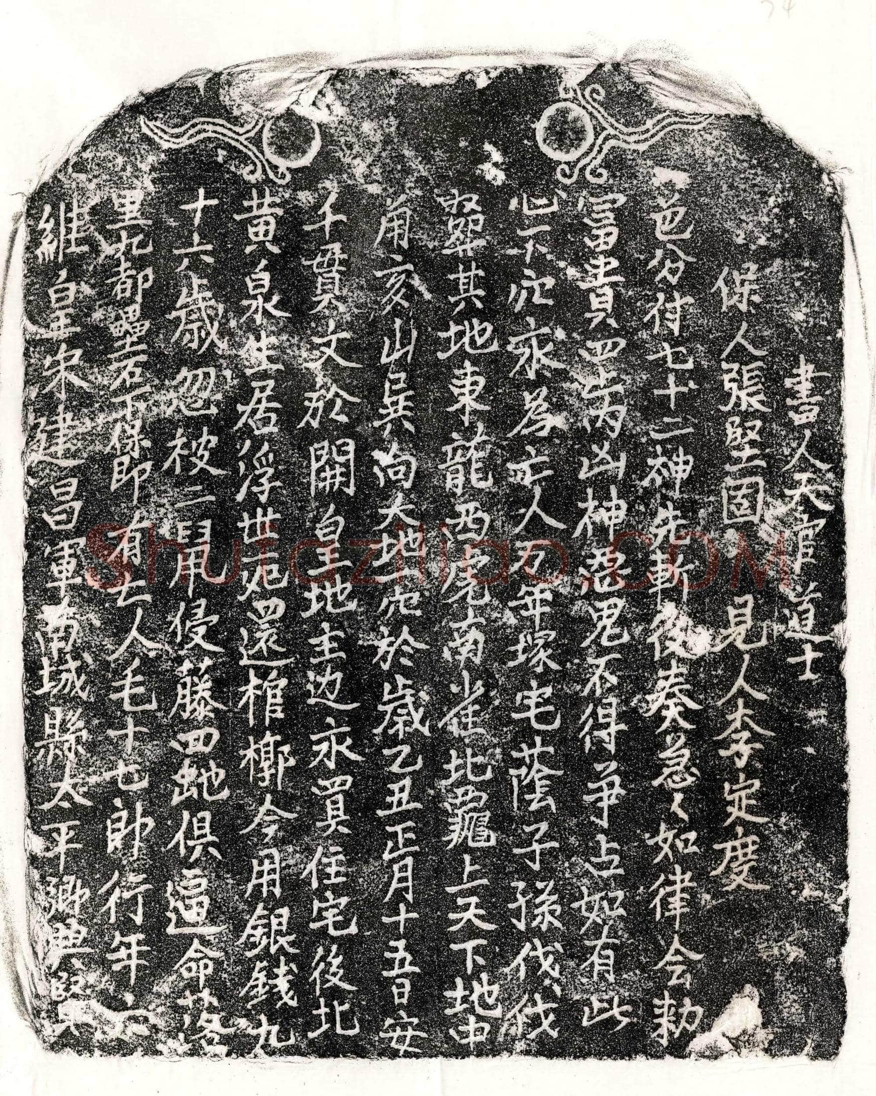 南宋 北宋 毛十七郎 买地券