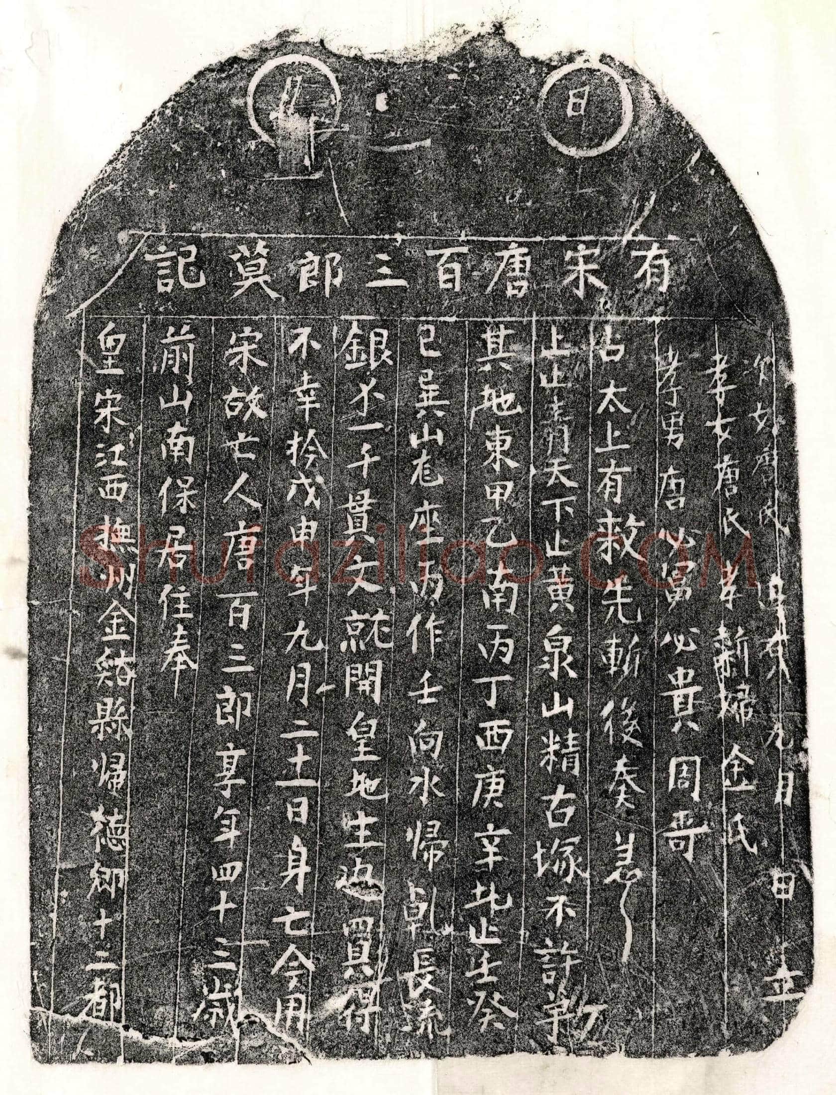 南宋 唐百三郎 墓誌