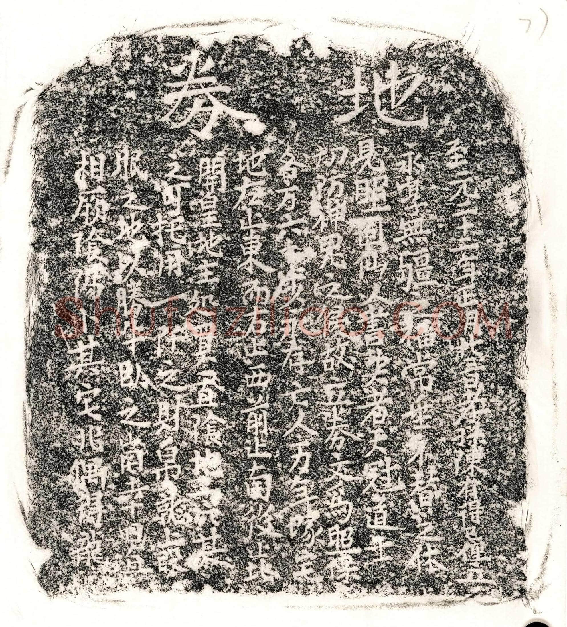元 陈君 买地券
