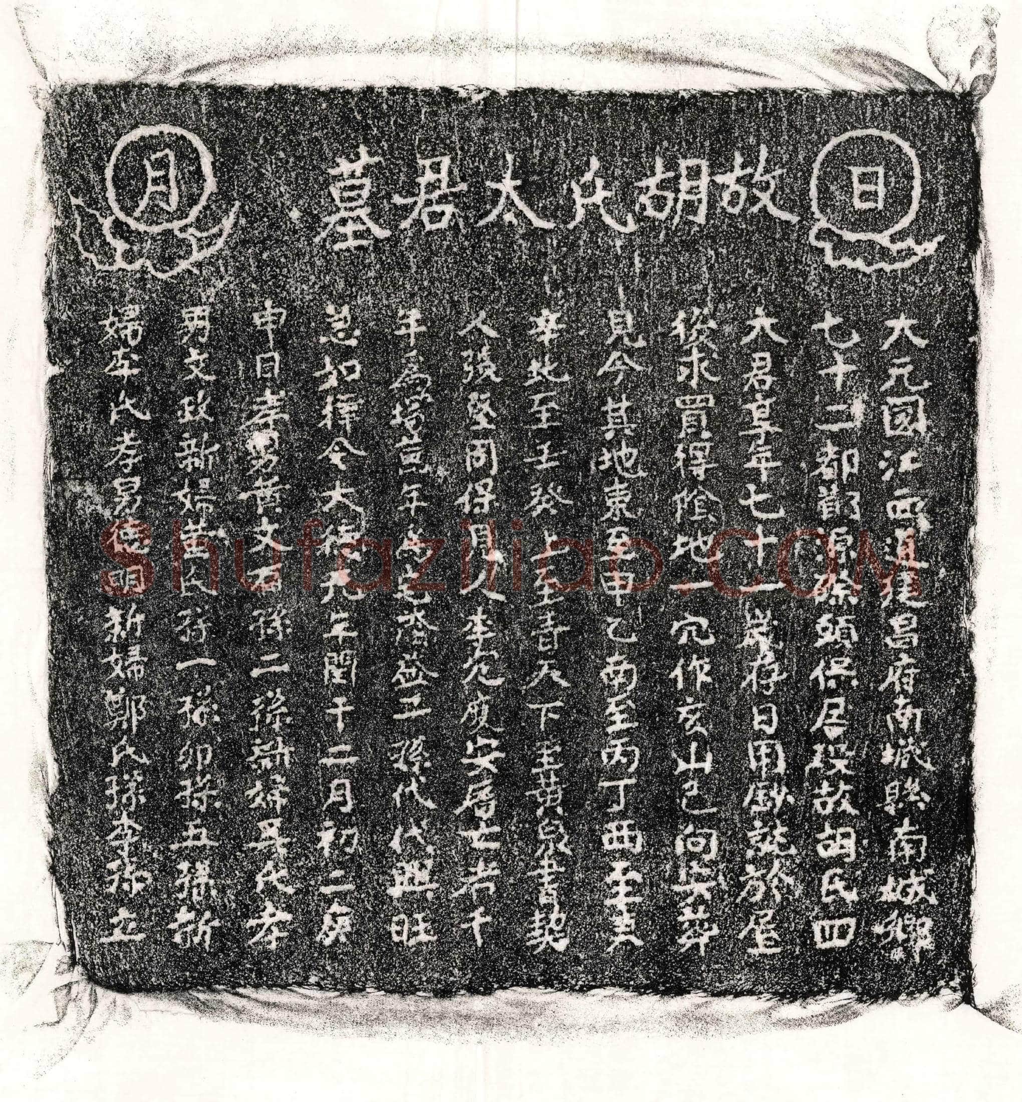 元 黄君妻胡氏 墓誌