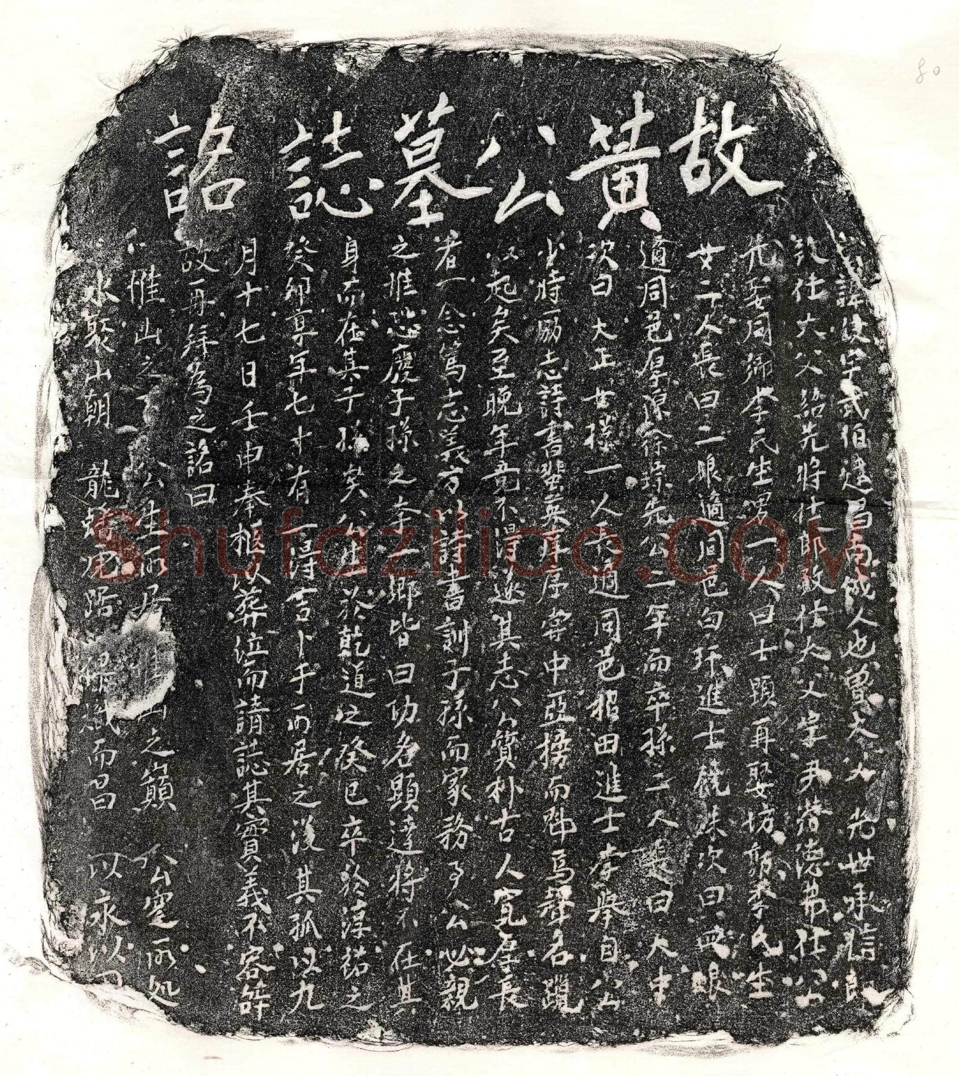南宋 黄武伯 墓誌