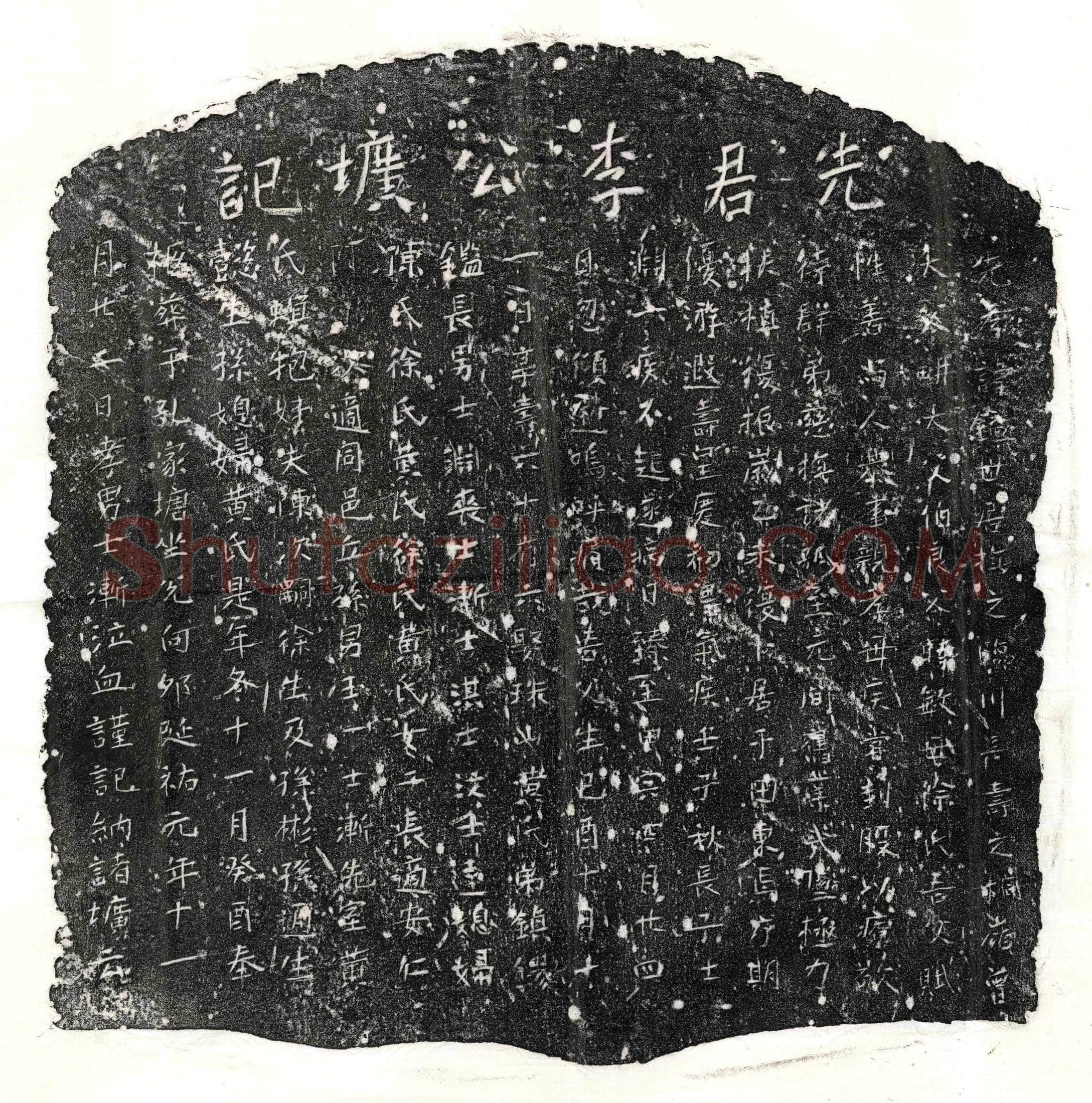 元 李镒 墓誌