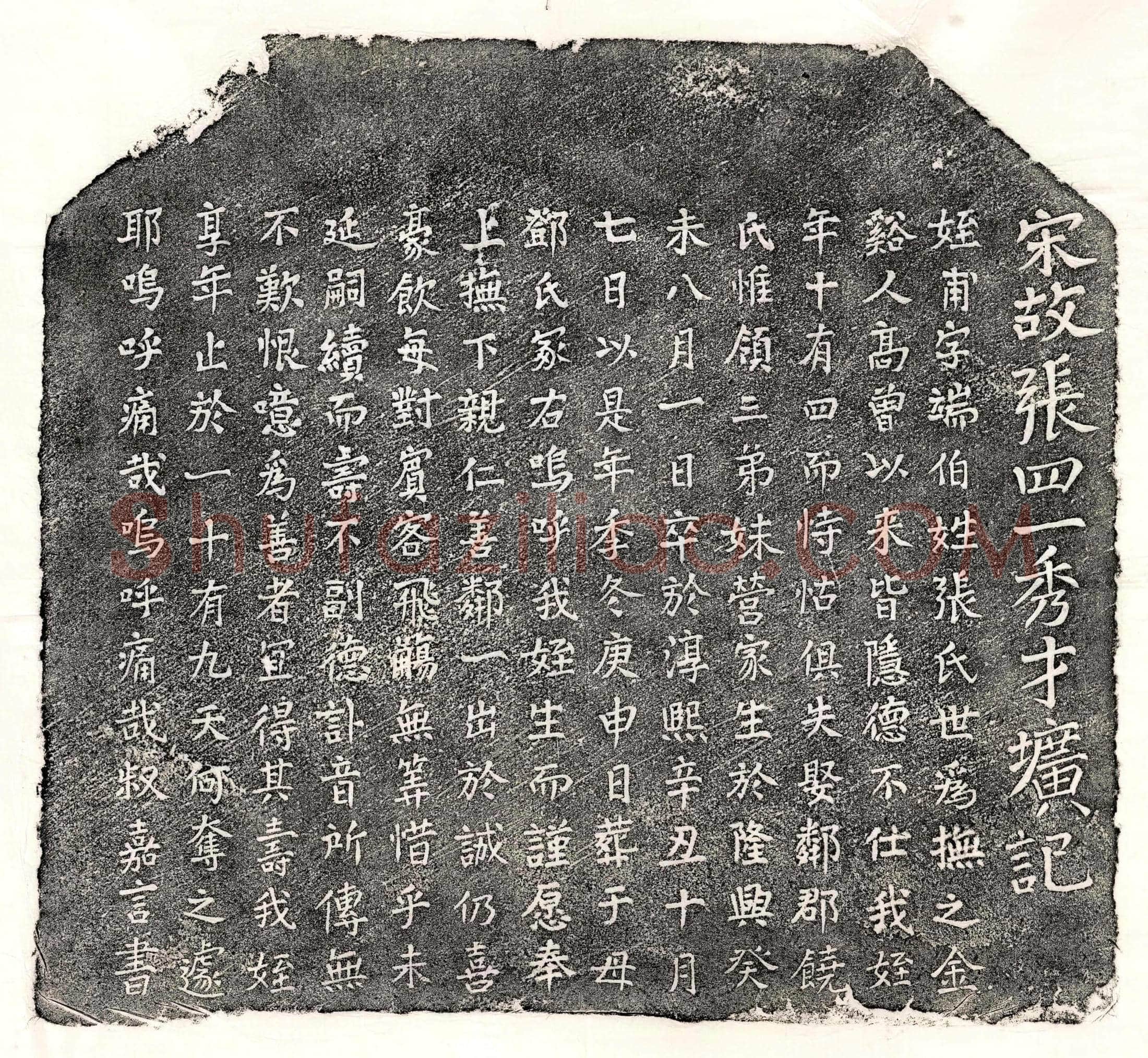 南宋 张甫 墓誌