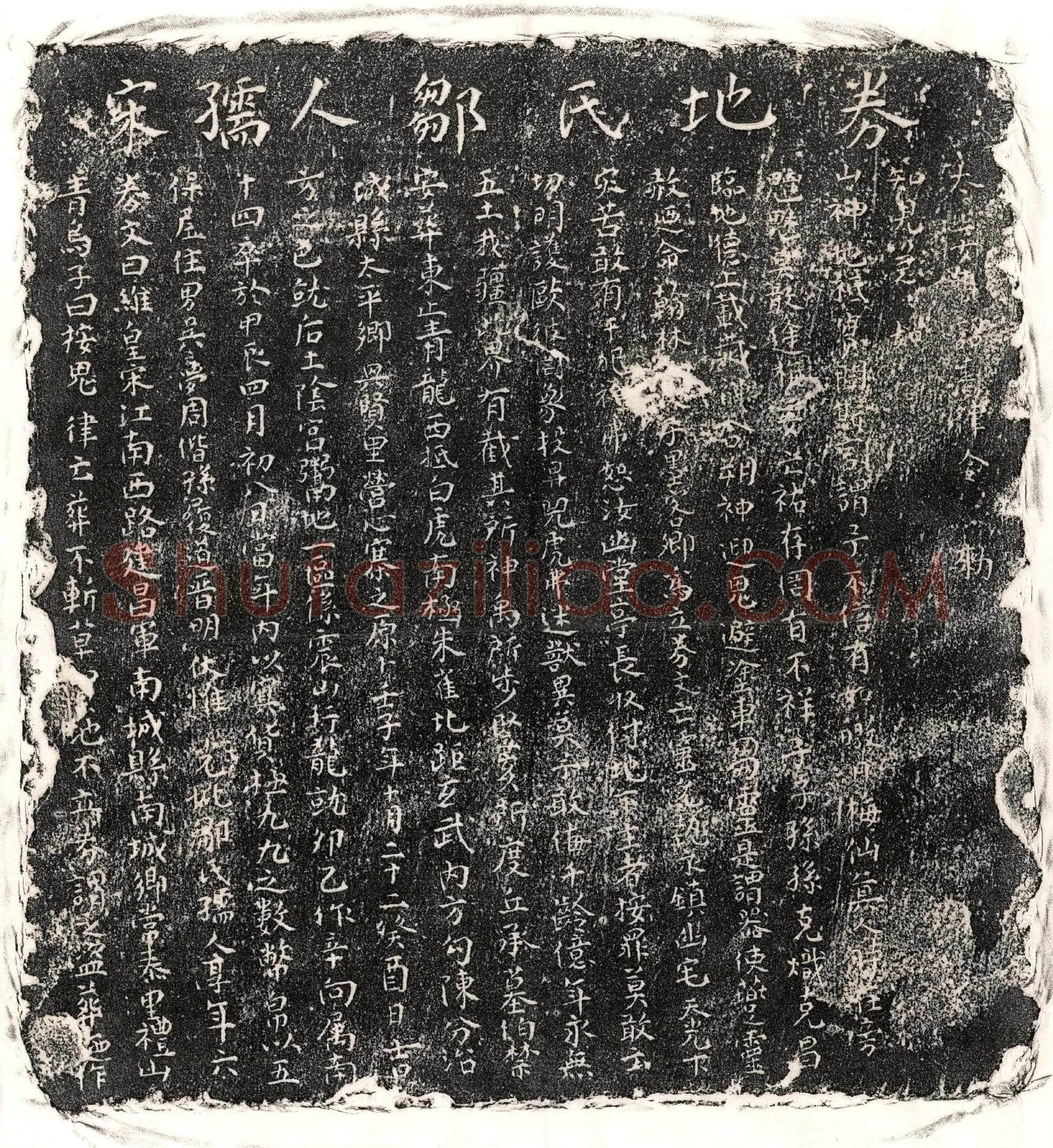 南宋 吴梦周母邹氏 买地券