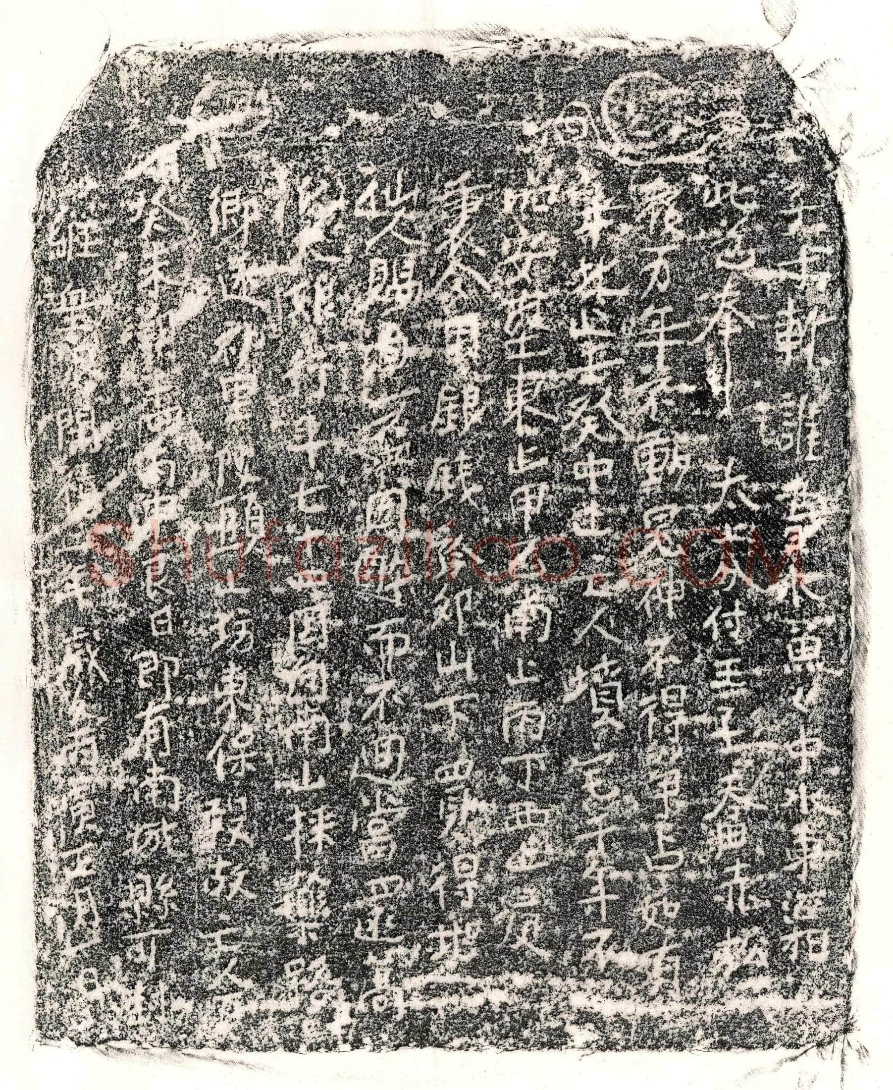 南宋 石大娘 买地券