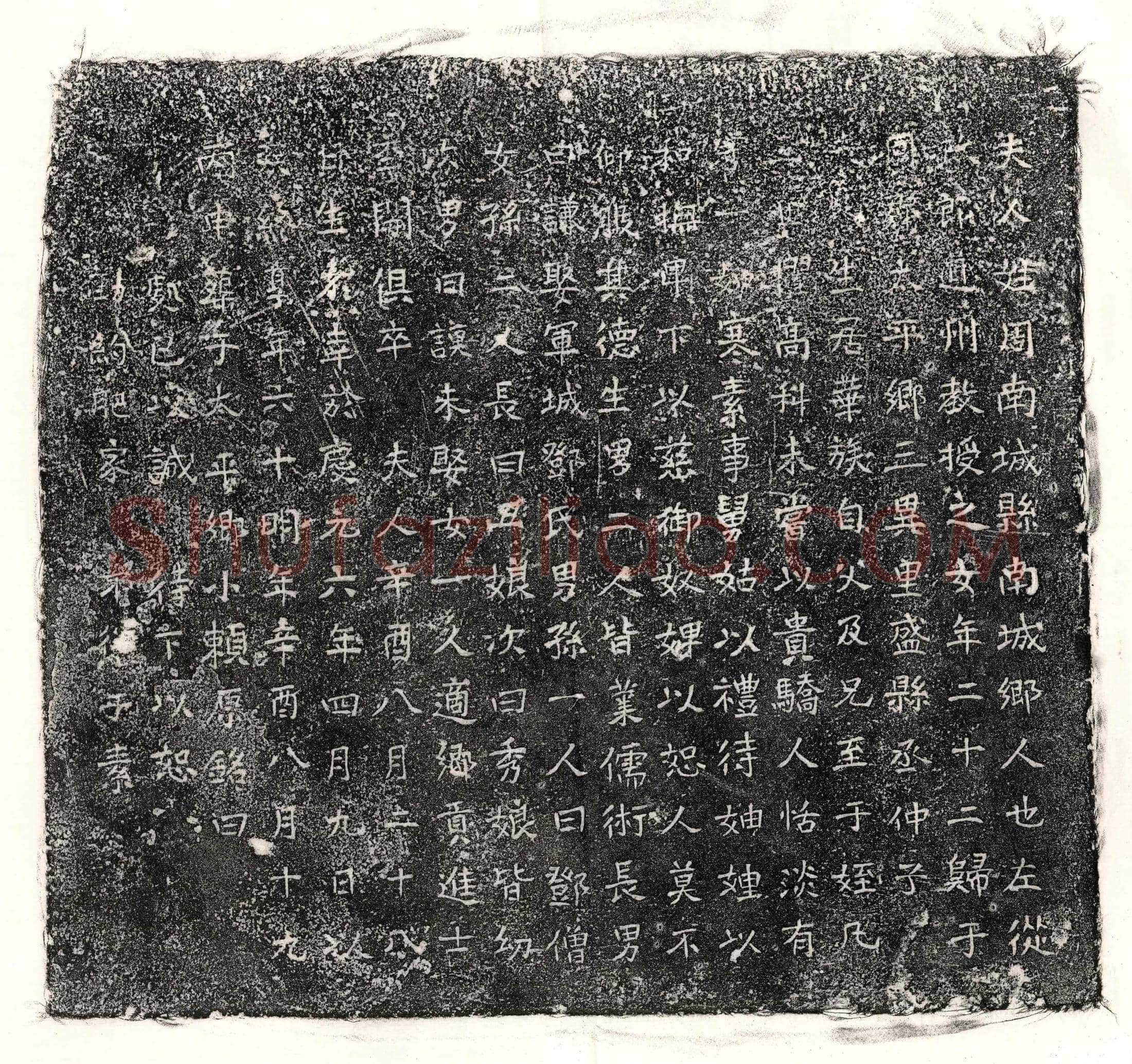 南宋 盛君妻周氏 墓誌