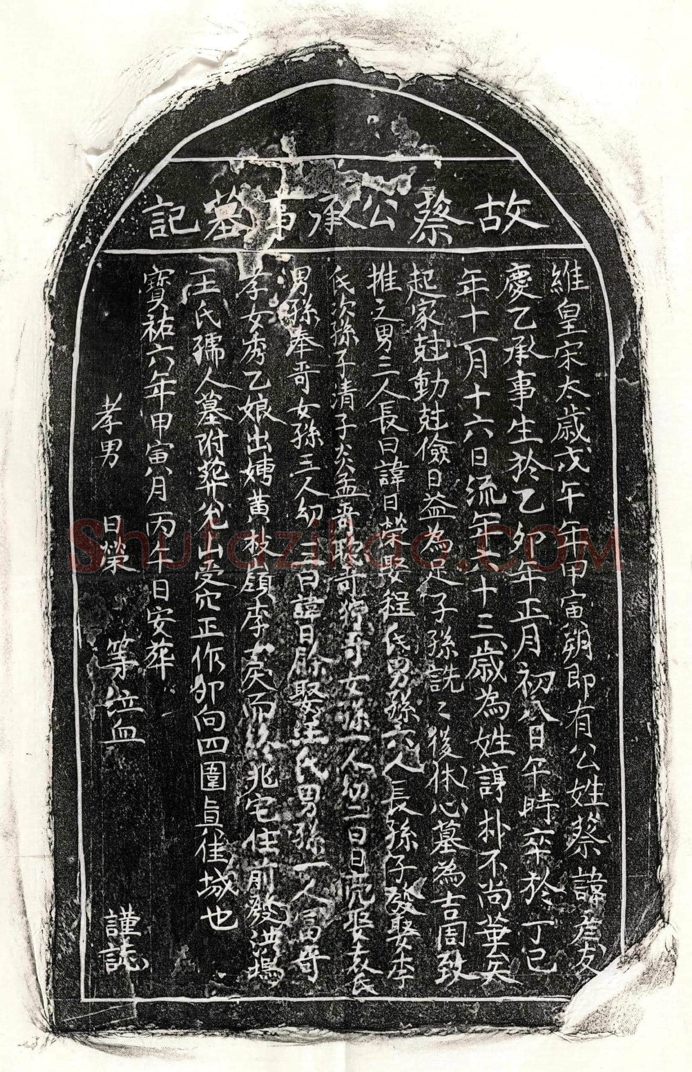 南宋 蔡彦友 墓誌