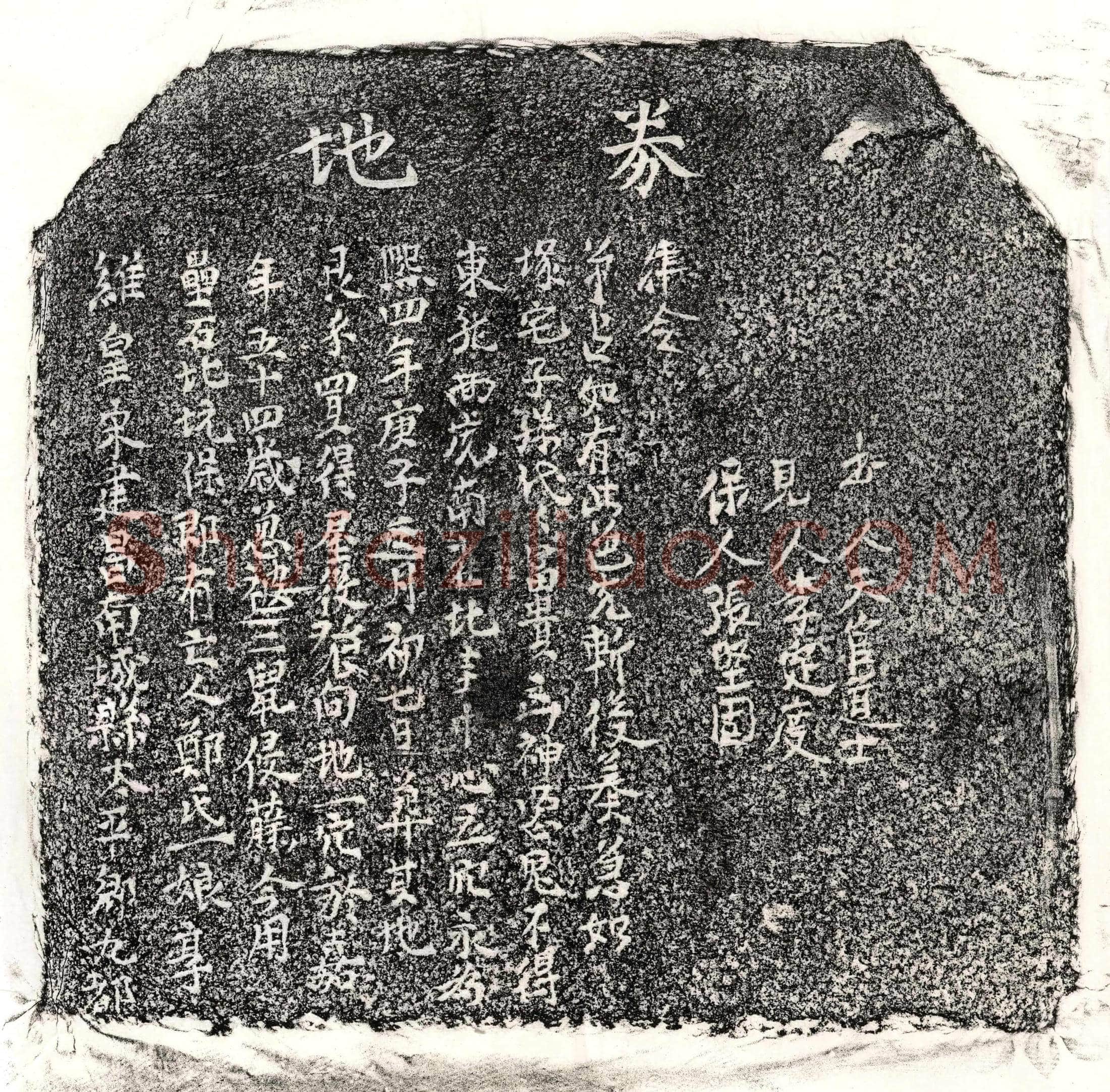 南宋郑一娘买地券