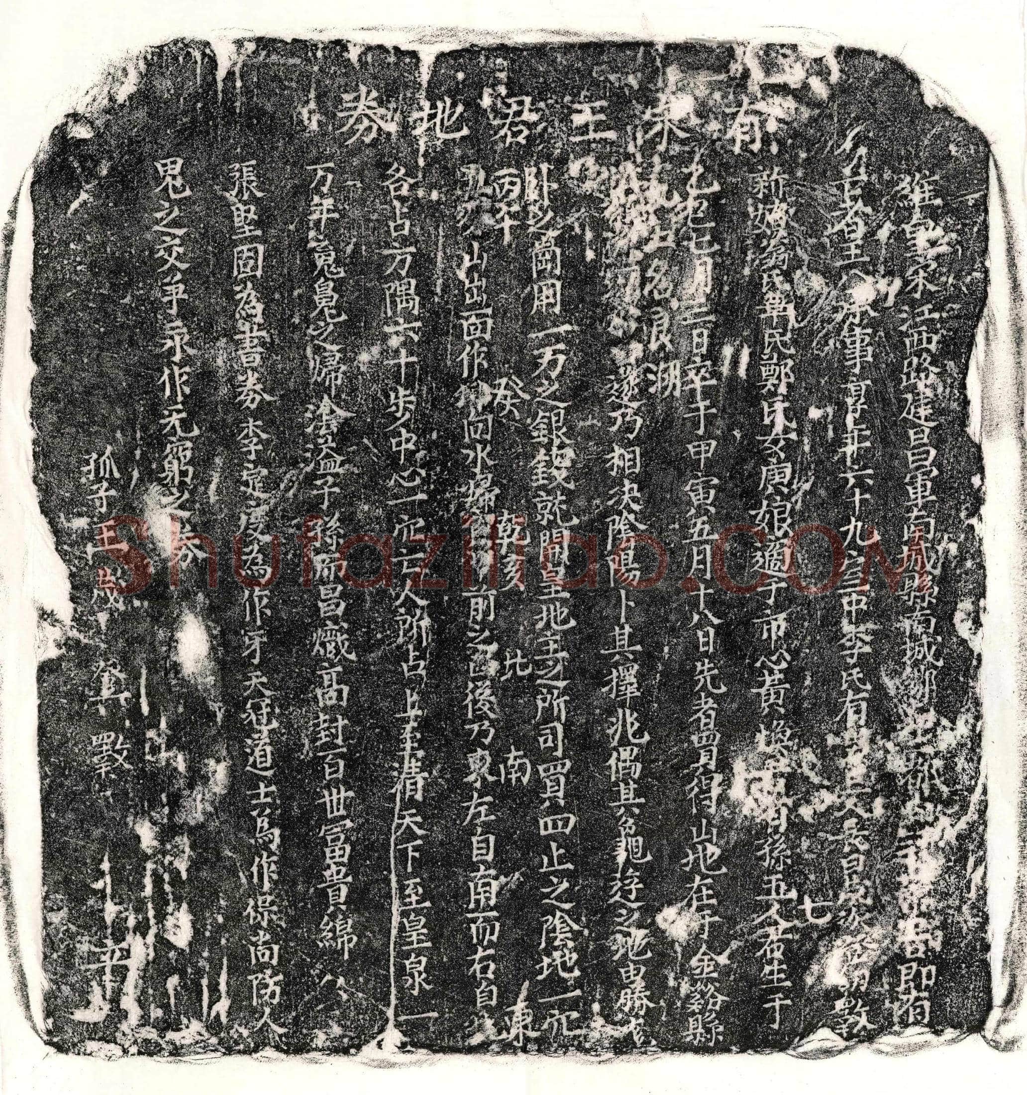 南宋                            北宋王八买地券