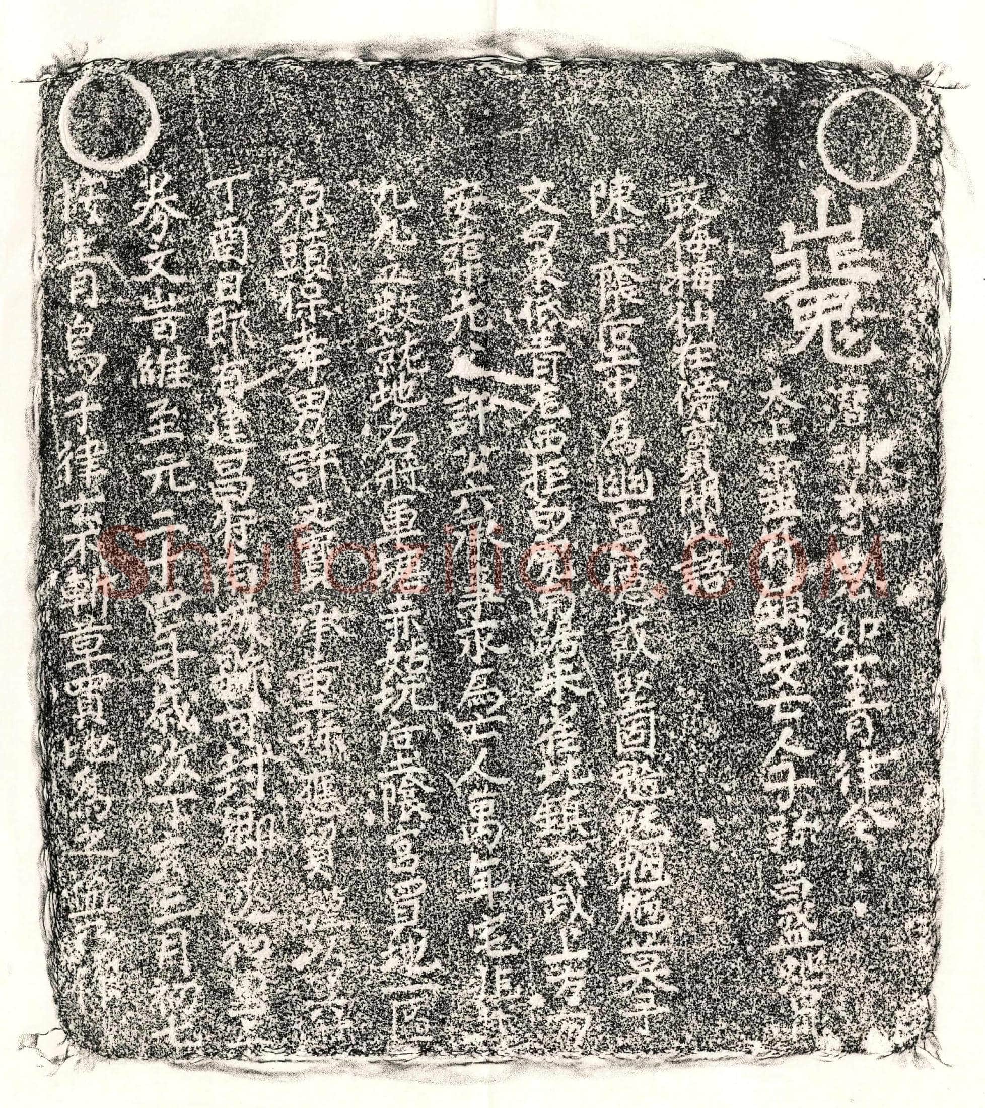 元许六买地券