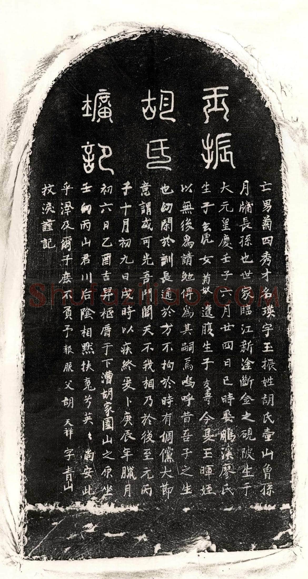 元 胡瑛 墓誌