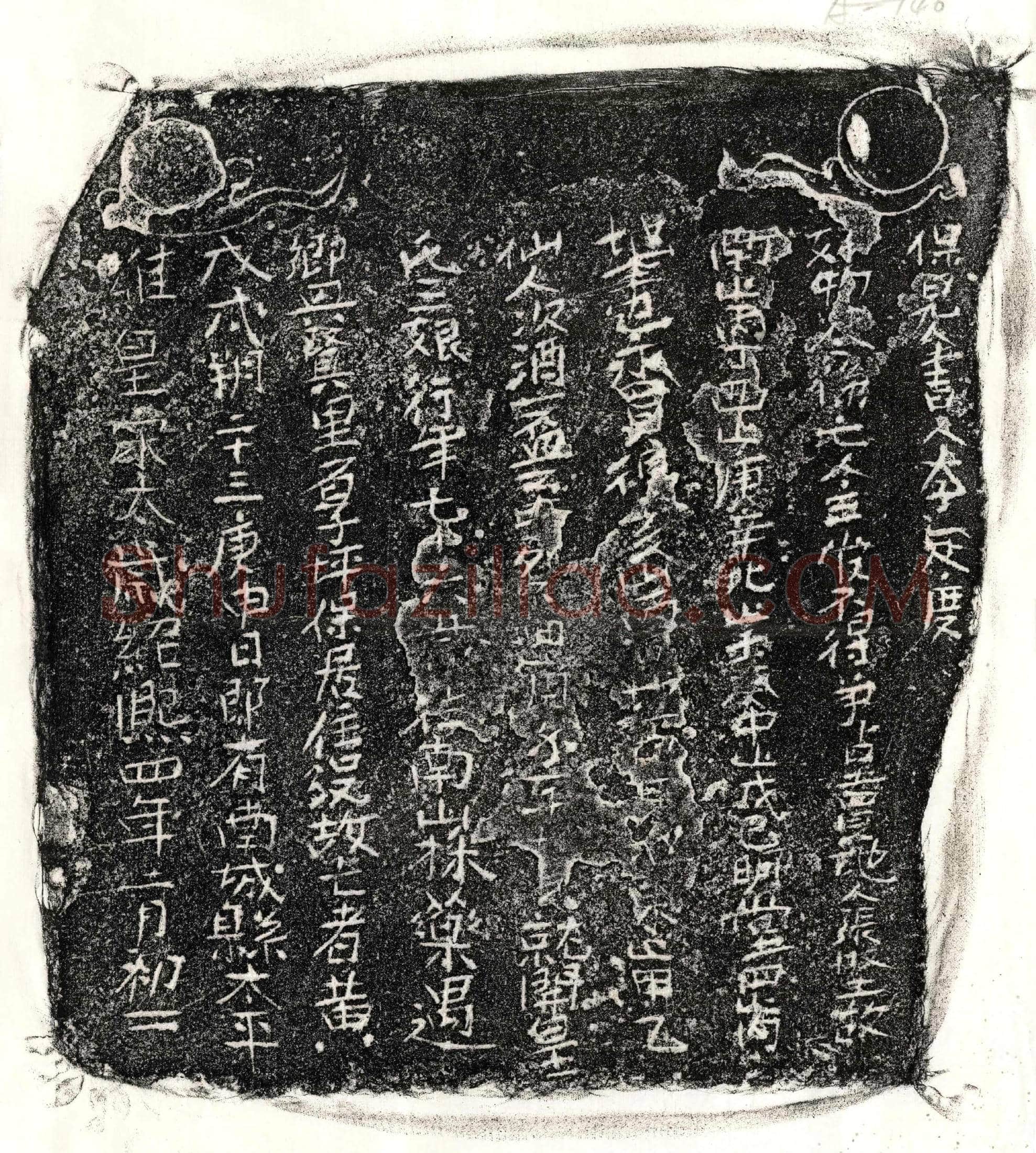 南宋 黄三娘 买地券