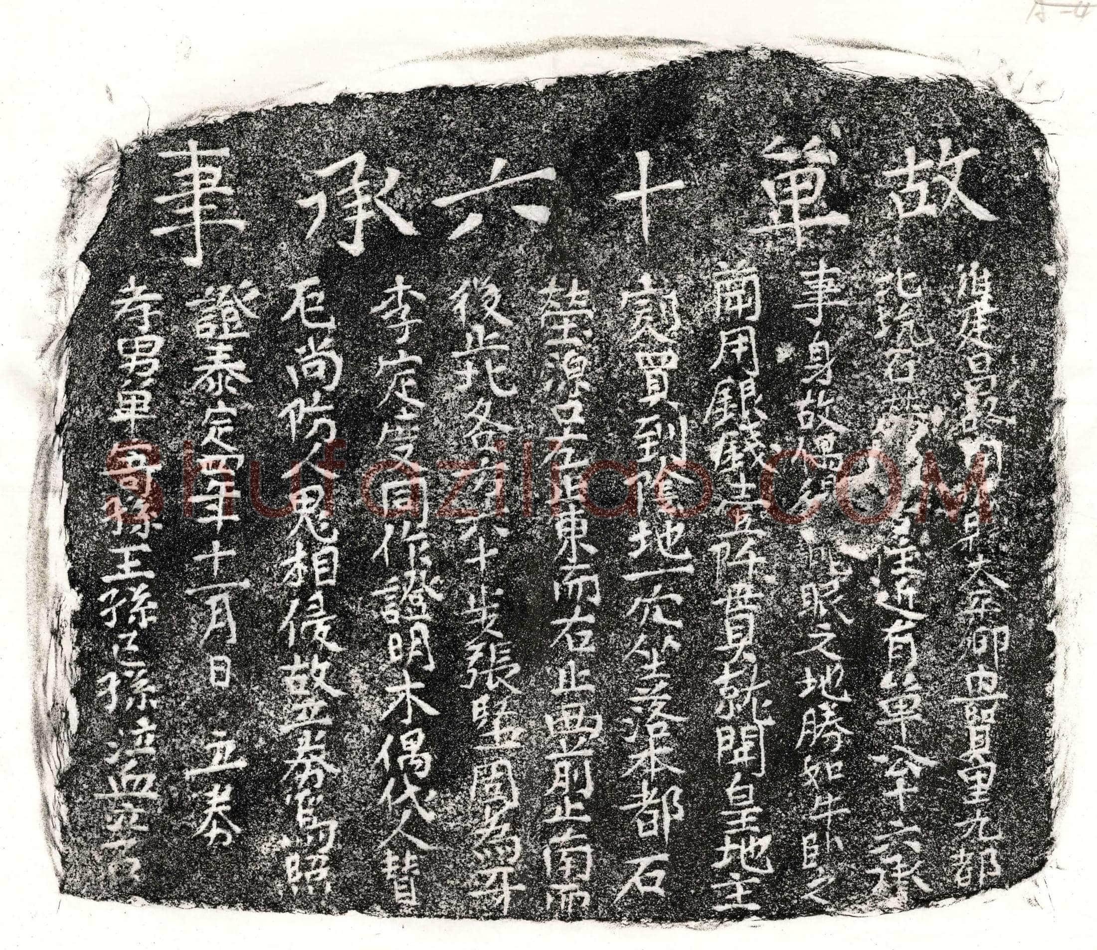 元 单十六 买地券