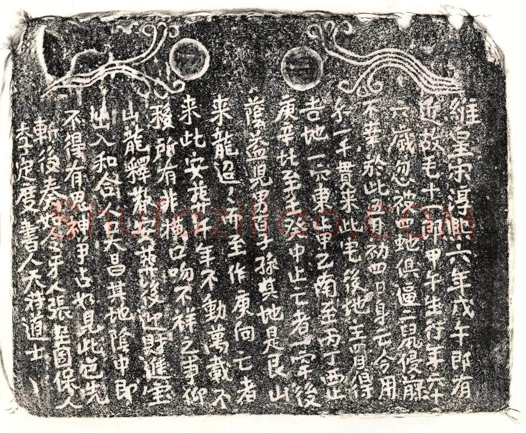 南宋 毛十一郎 买地券