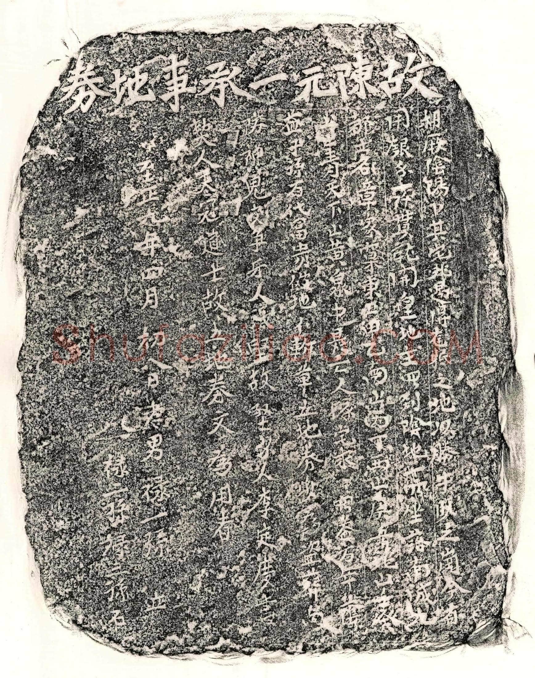 元 陈元一 买地券