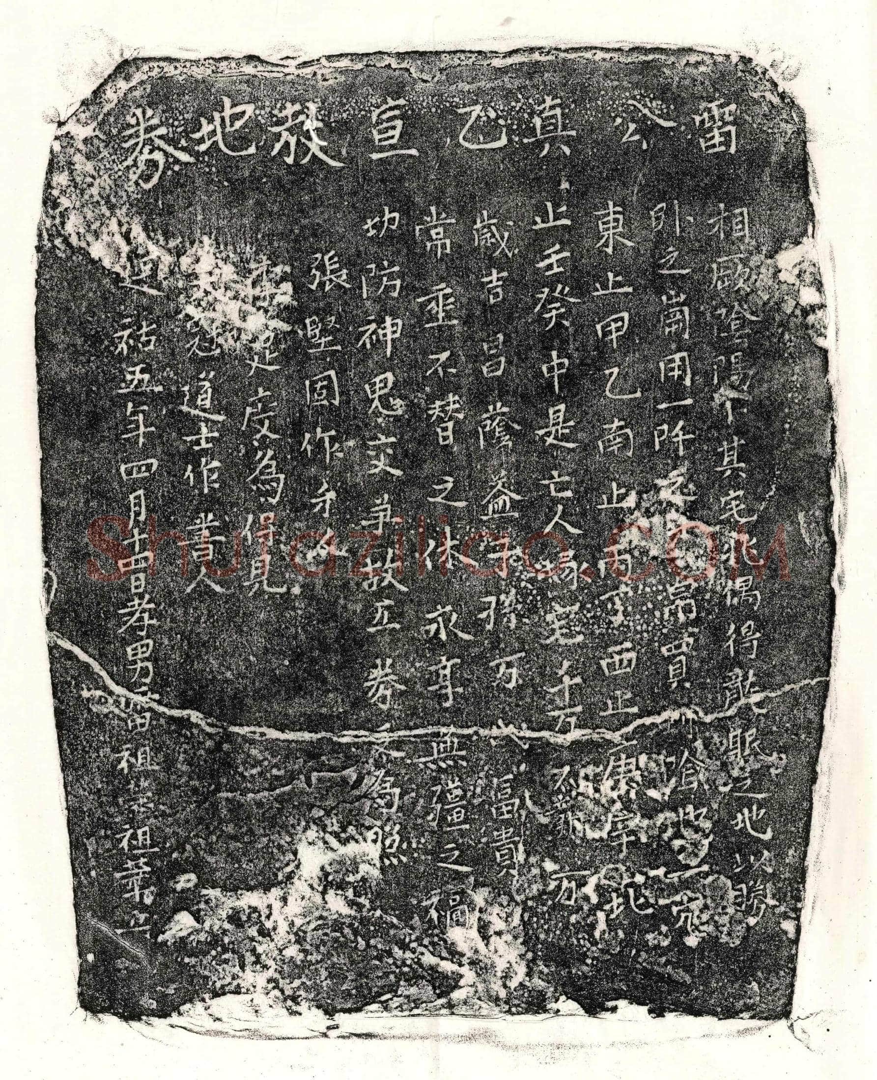 元雷真乙买地券
