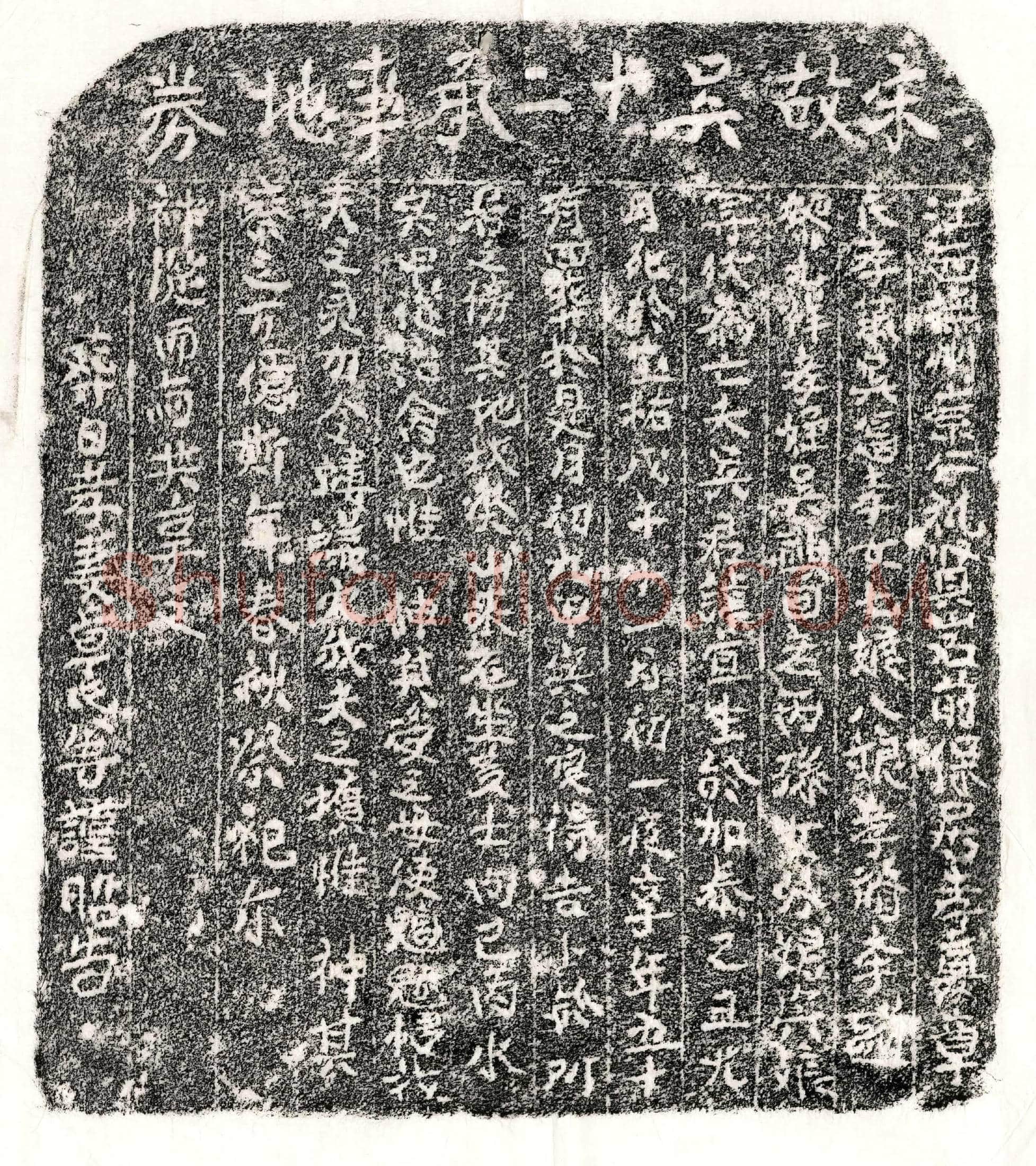 南宋 吴宜 买地券