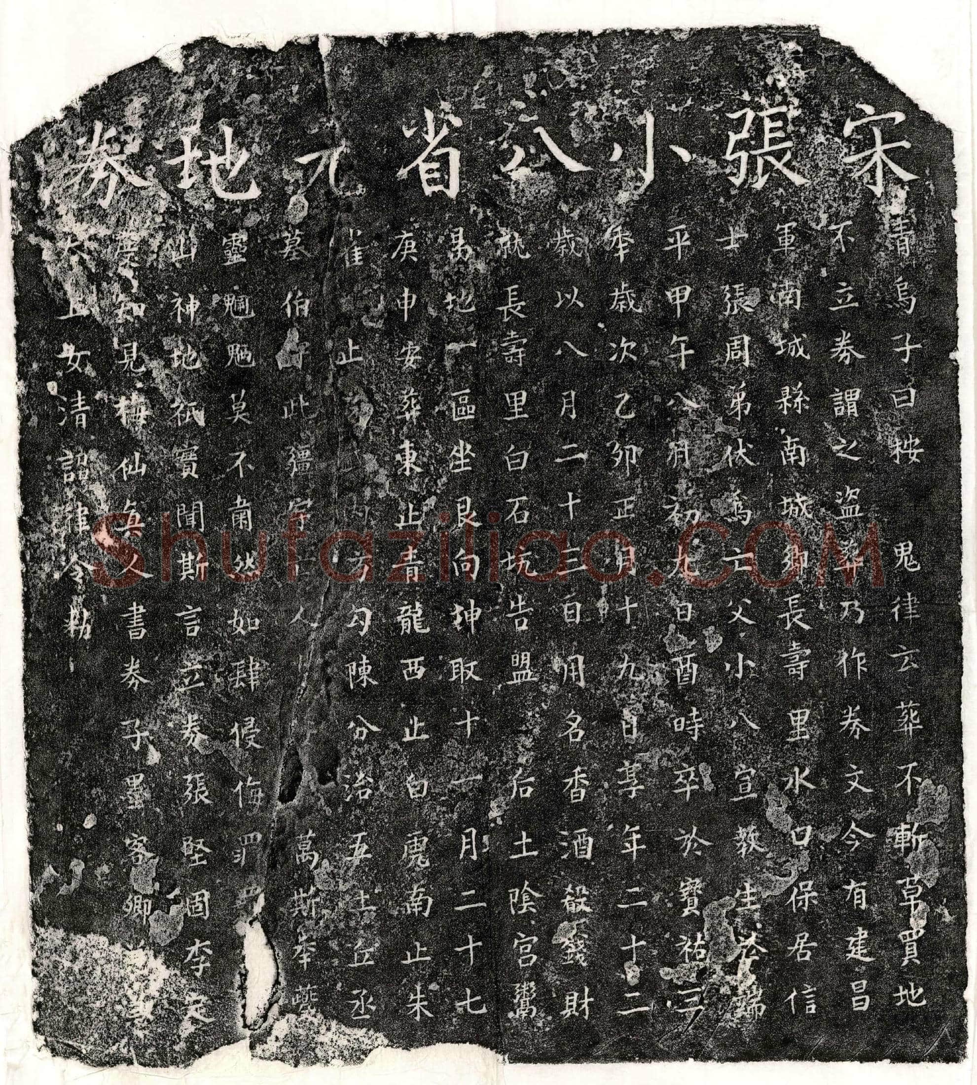 南宋张小八买地券