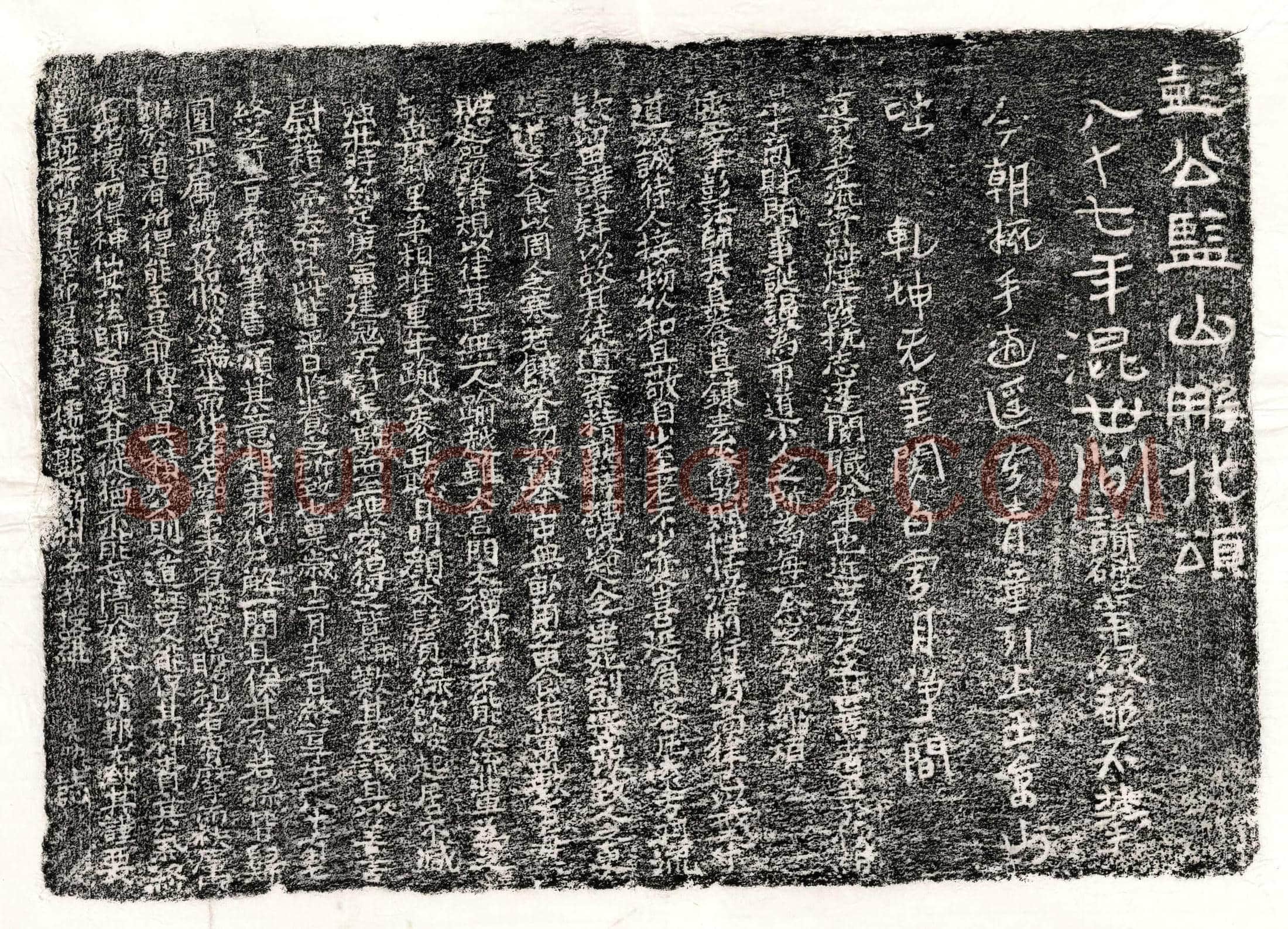 南宋 彭君 墓誌