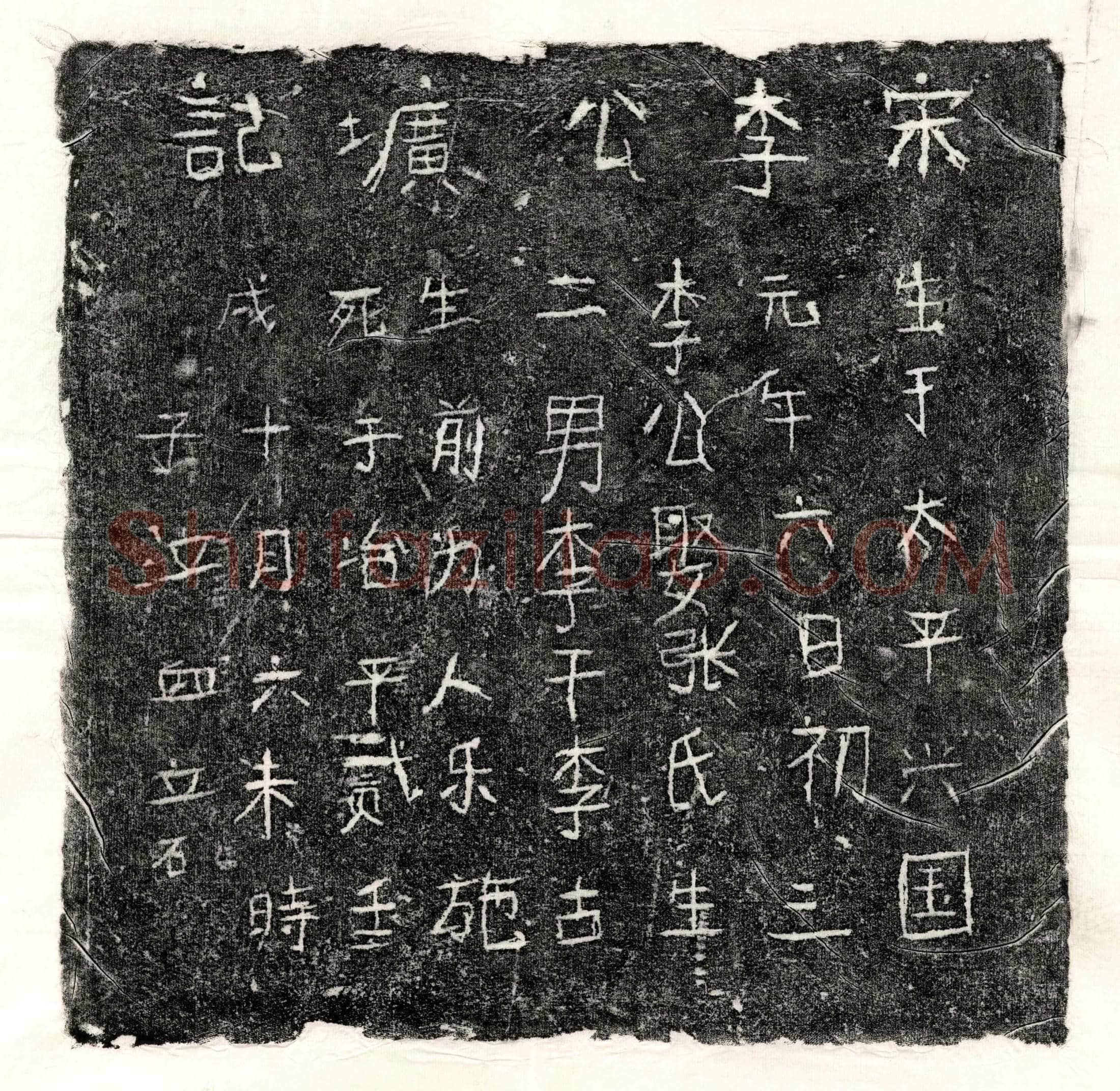 北宋 李君 墓誌