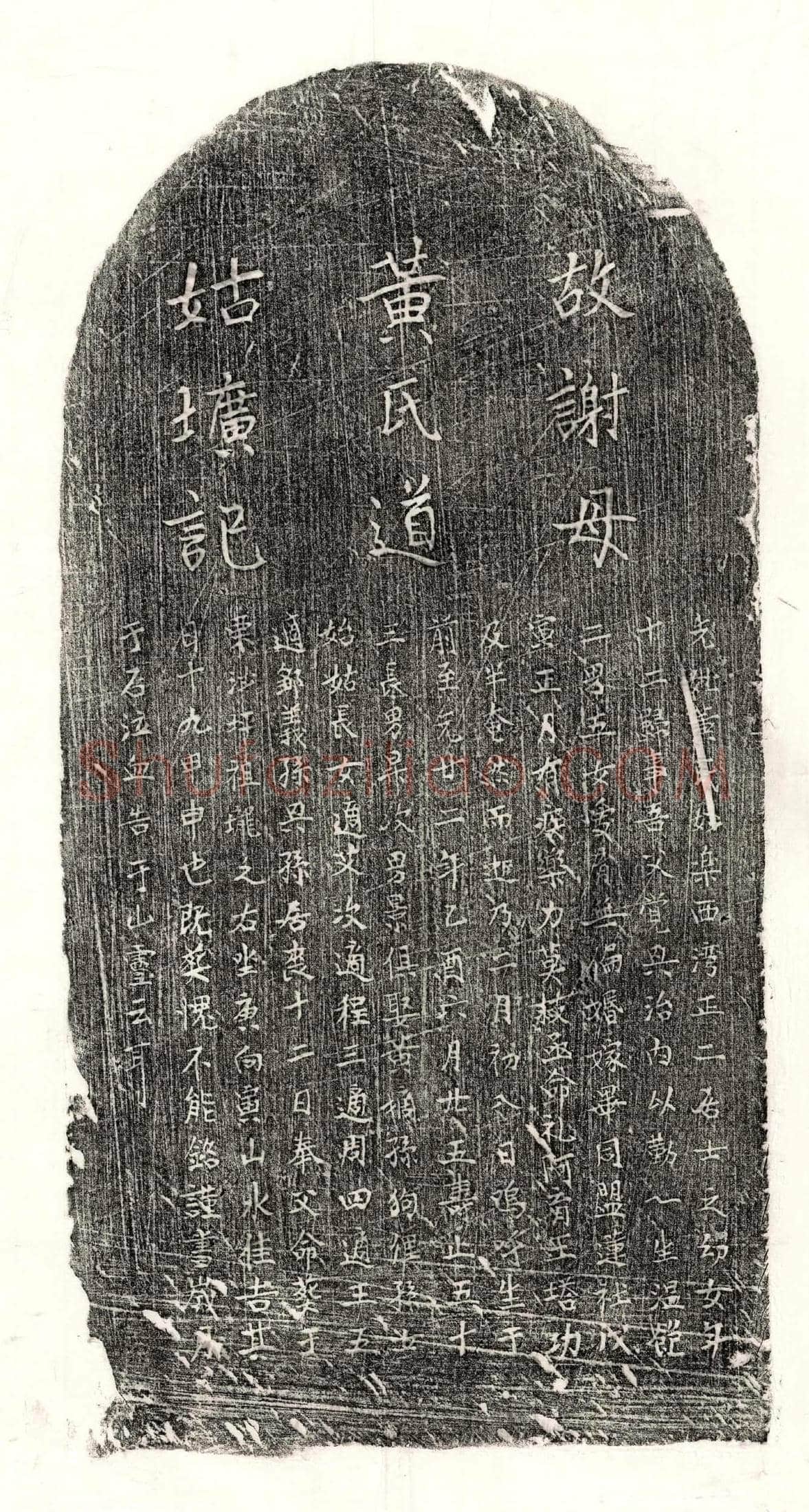 元 谢觉兴妻黄氏 墓誌