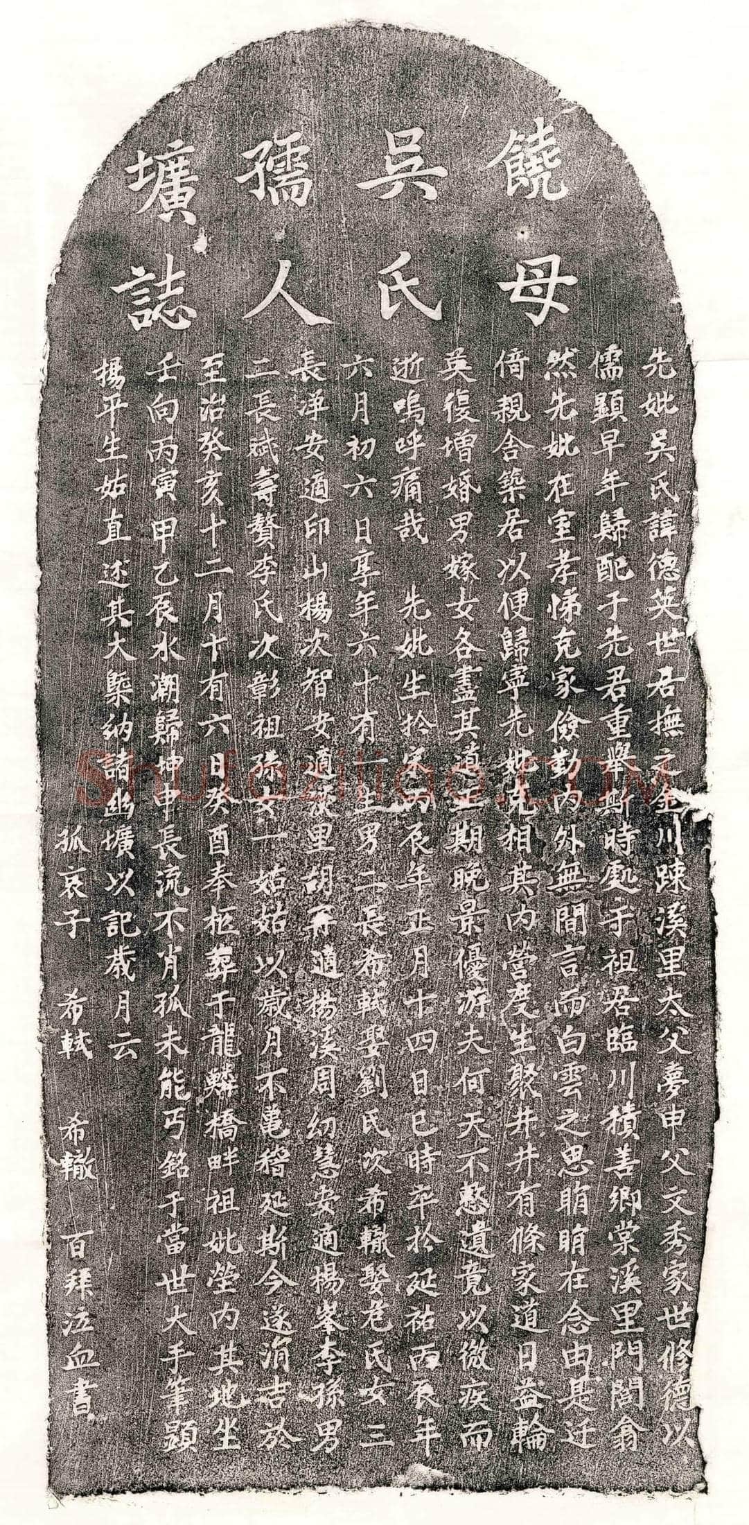 元 饶重举妻吴德英 墓誌