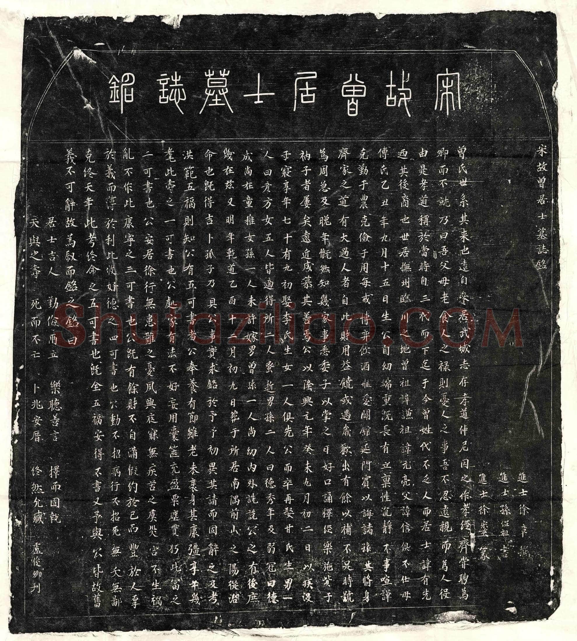 南宋 曾有先 墓誌