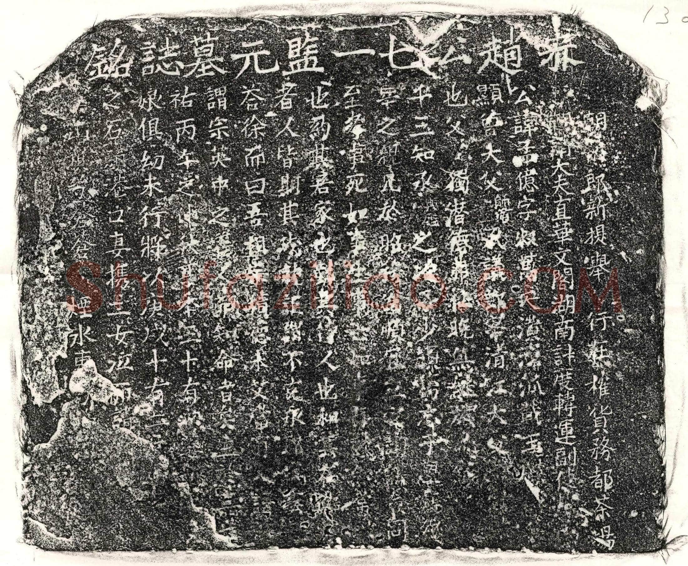 南宋 北宋 赵孟亿 墓誌