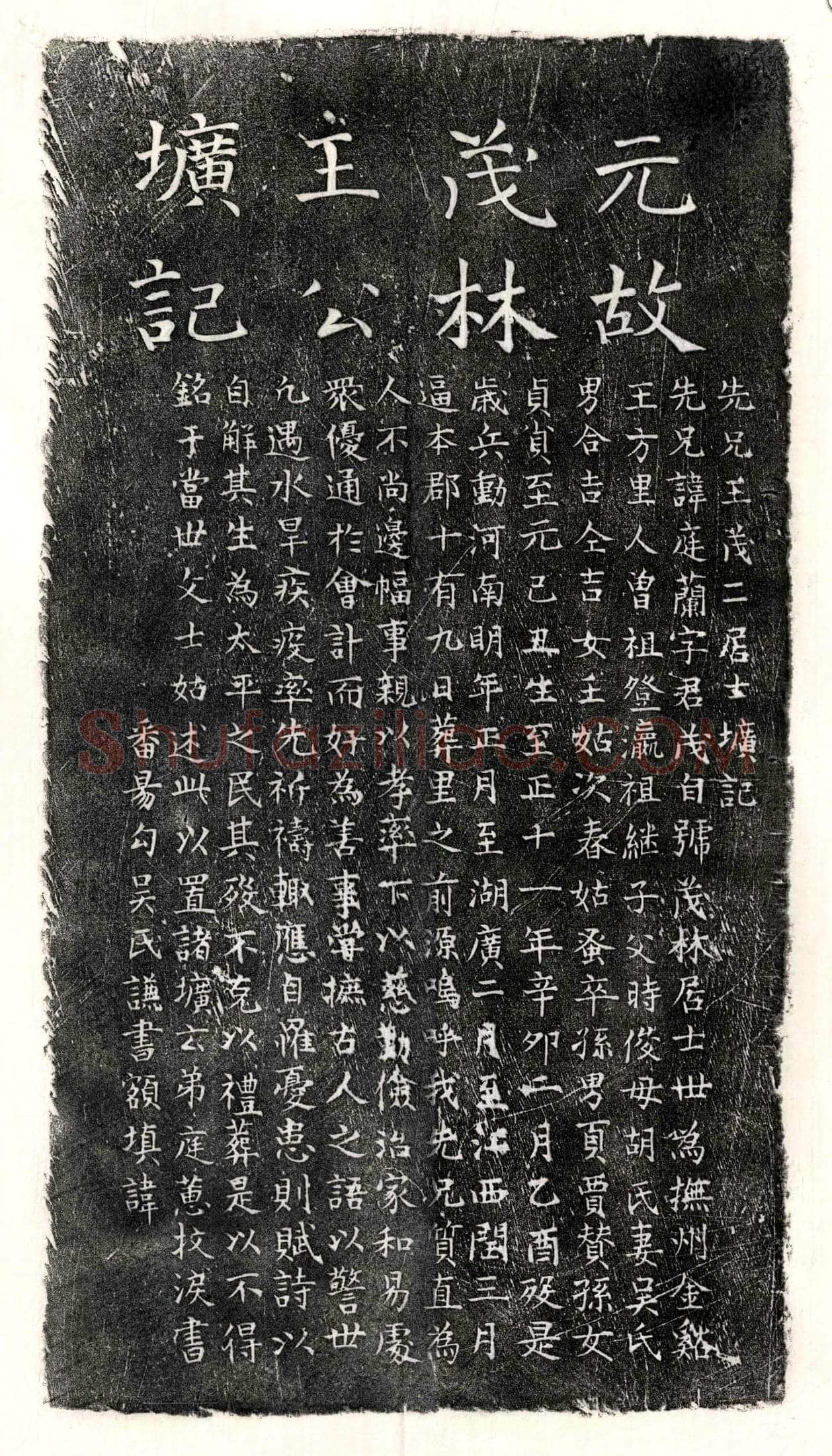 元 王庭兰 墓誌